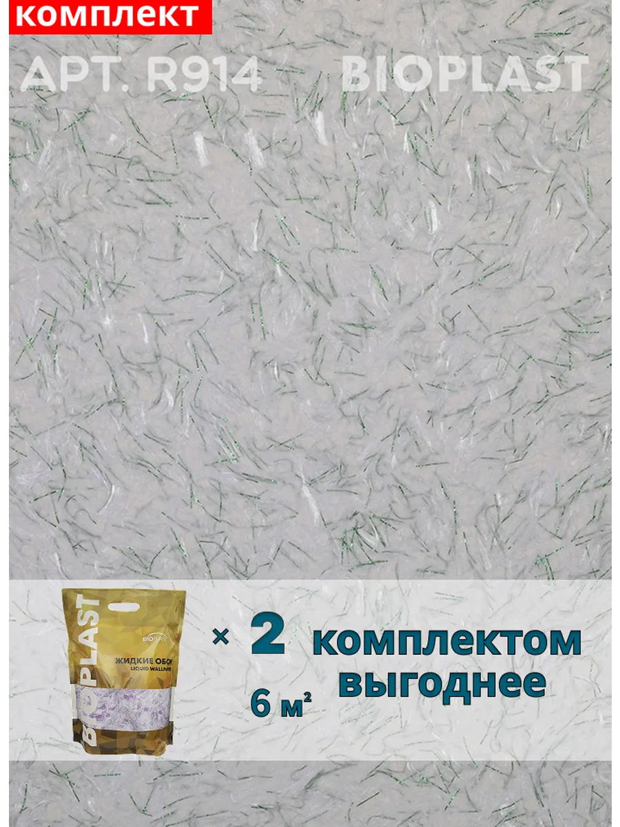 Изображение товара Жидкие обои BIOPLAST R914 Зеленый для внутренней отделки стен и потолков