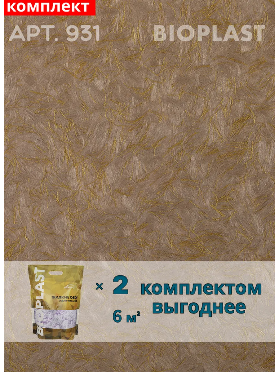 Изображение товара Жидкие обои Bioplast 931 2 кг 2 шт