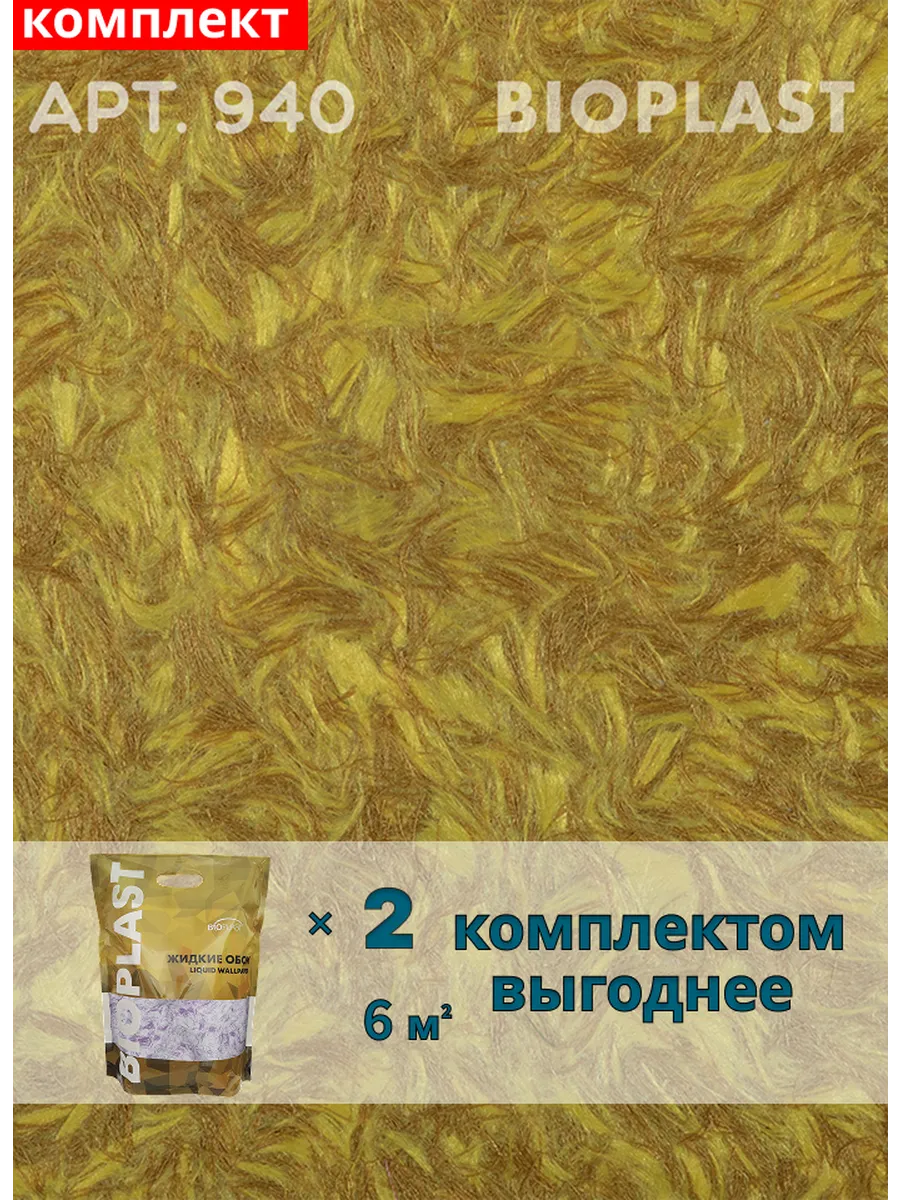 Изображение товара Жидкие обои Bioplast 940 2 кг 2 шт
