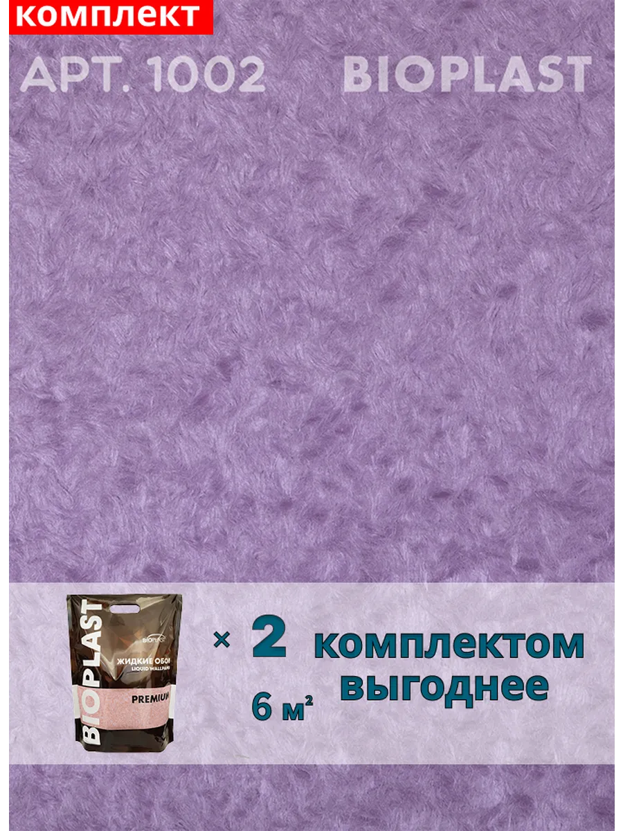 Изображение товара Жидкие обои BIOPLAST 1002 Фиолетовые для внутренней отделки Изображение товара Жидкие обои BIOPLAST 1002 Фиолетовые для внутренней отделки
