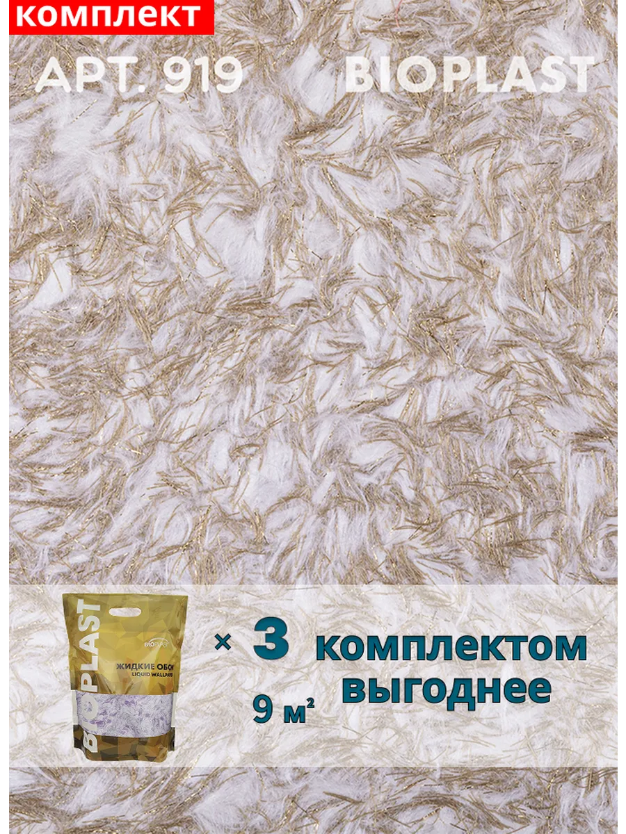 Изображение товара Жидкие обои BIOPLAST 919 Коричневый для внутренних работ
