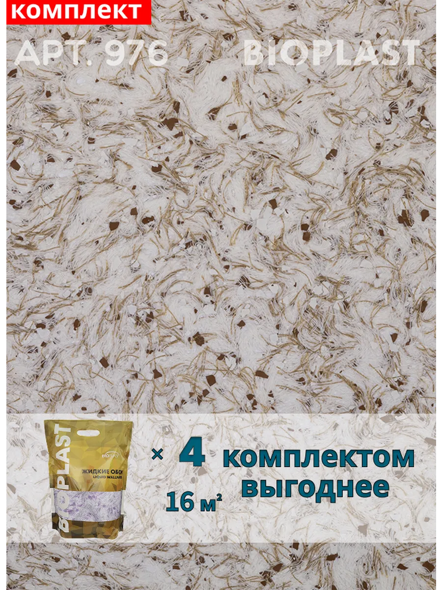 Изображение товара Жидкие обои Bioplast 976 4 кг 4 шт Изображение товара Жидкие обои Bioplast 976 4 кг 4 шт