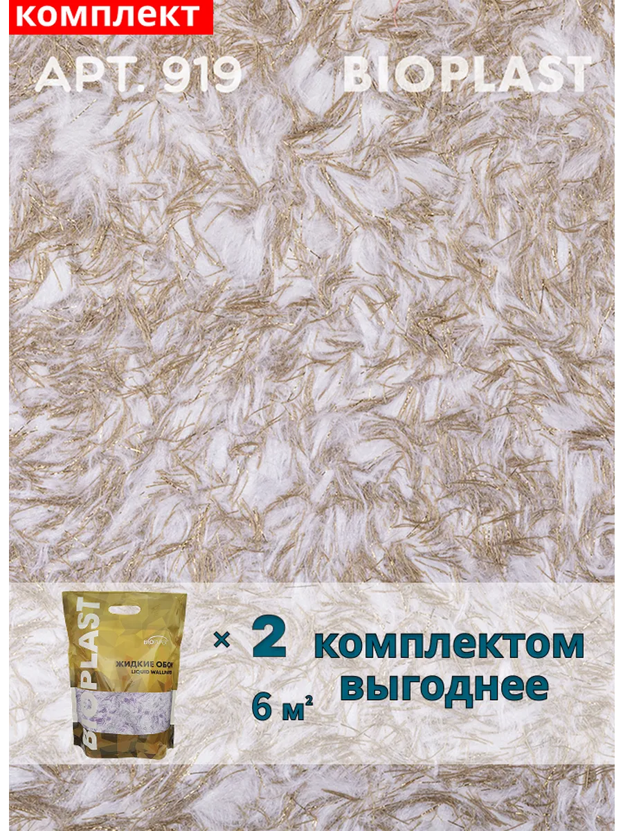 Изображение товара Жидкие обои Bioplast 919 2 кг 2 шт
