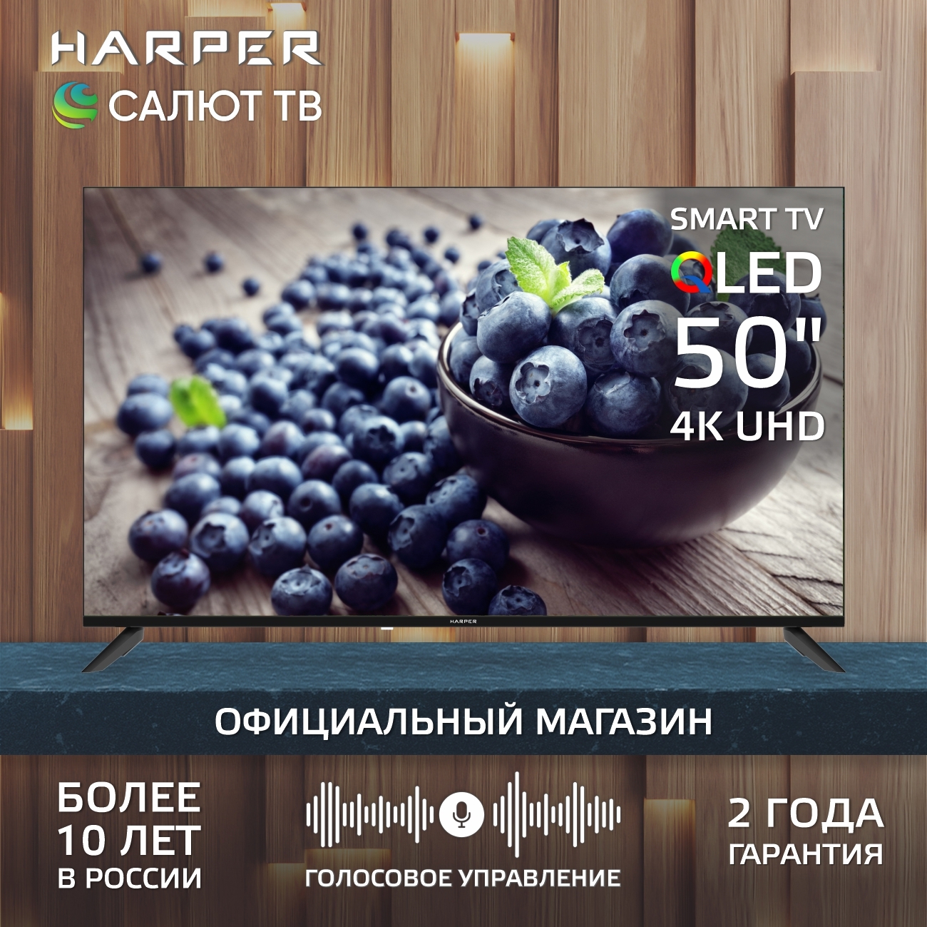Изображение товара Телевизор Harper 50Q695TS 50 дюймов UHD 4K Smart TV с HDR Bluetooth Wi-Fi Изображение товара Телевизор Harper 50Q695TS 50 дюймов UHD 4K Smart TV с HDR Bluetooth Wi-Fi