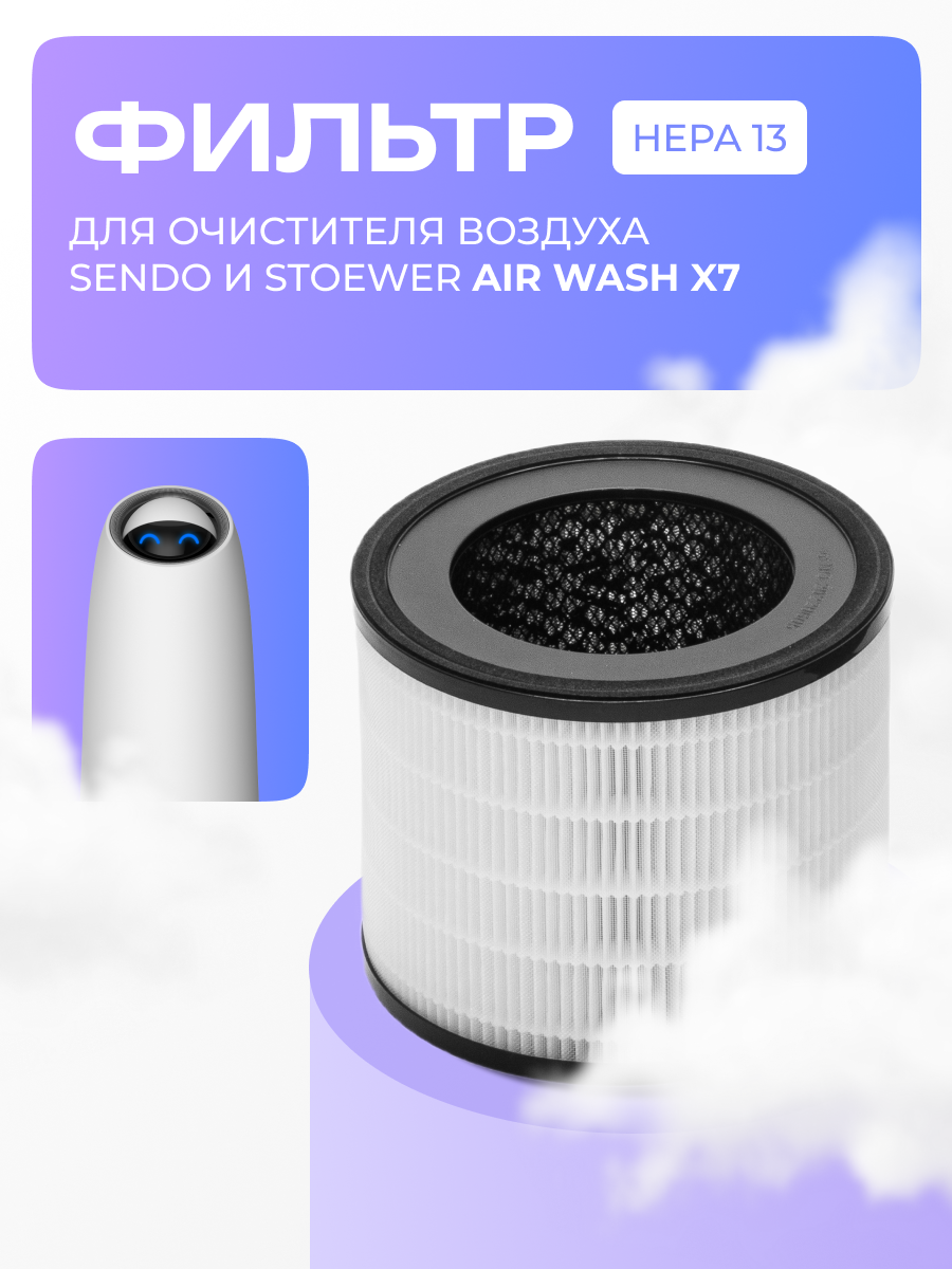 Изображение товара Hepa-фильтр Stoewer H13 для очистителя воздуха X7 Изображение товара Hepa-фильтр Stoewer H13 для очистителя воздуха X7