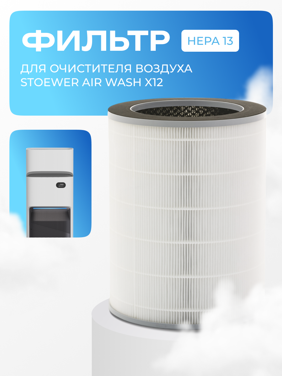 Изображение товара HEPA-фильтр Stoewer H13 для системы X12 с угольным нейтрализацией запахов