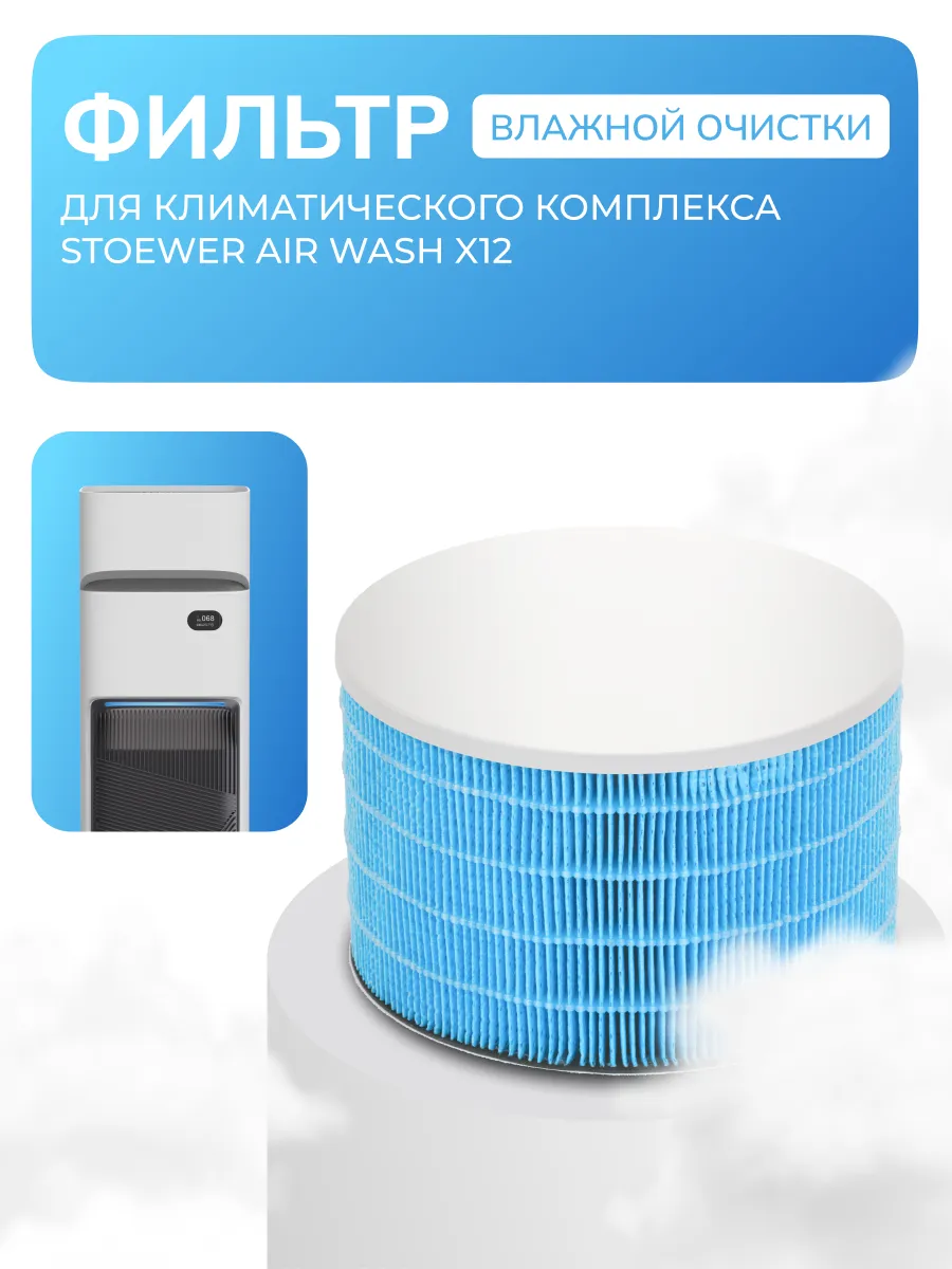 Изображение товара Фильтр влажной очистки Stoewer для климатической системы X12