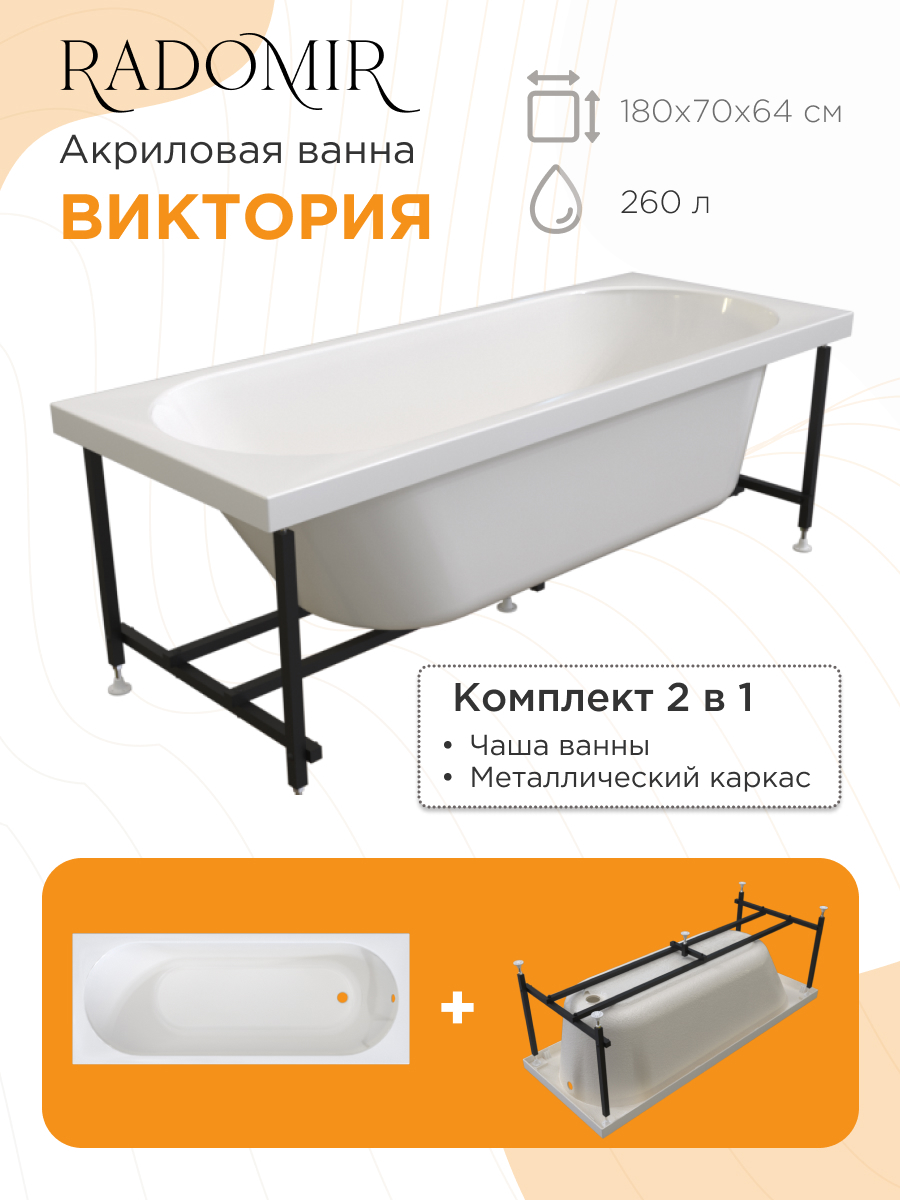 Изображение товара RADOMIR Виктория 180 прямоугольная акриловая ванна комплект с каркасом 180х70 см