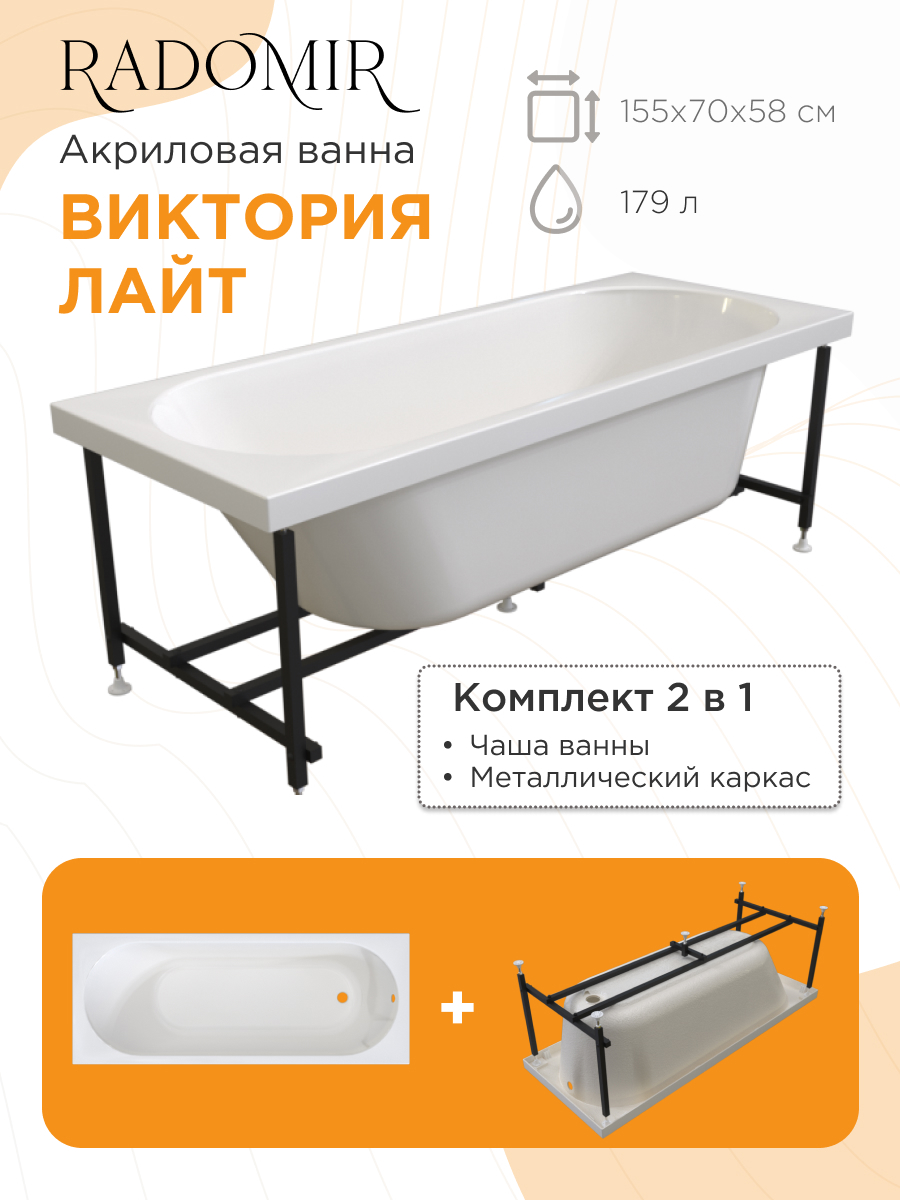 Изображение товара Прямоугольная акриловая ванна Radomir Виктория лайт 155x70 см белая