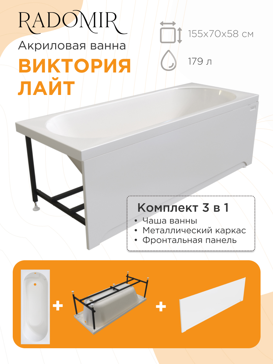 Изображение товара Акриловая ванна Виктория лайт 155x70 см от RADOMIR с гарантией 10 лет