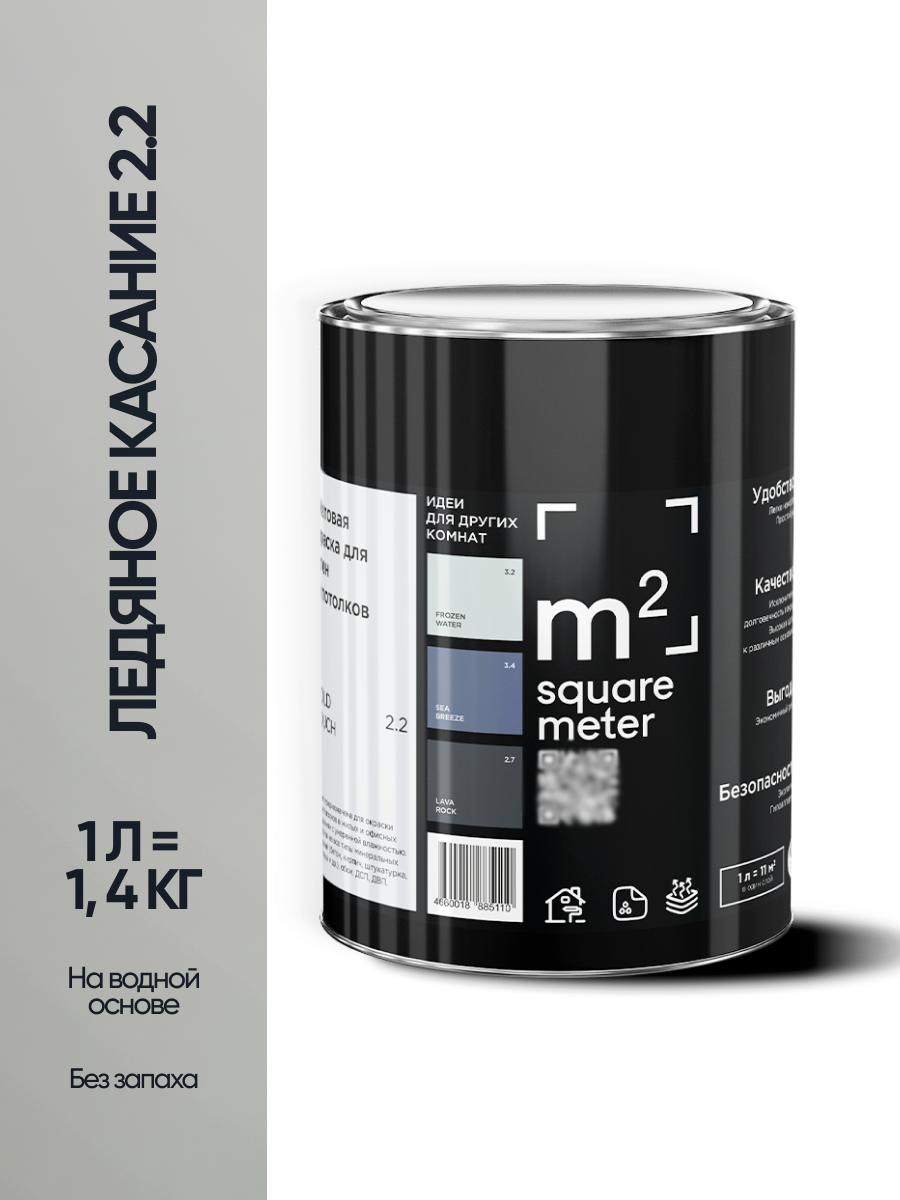 Изображение товара Краска для стен и потолков моющаяся m2 Square Meter матовая цвет ледяное касание 2.2 СТ 1л