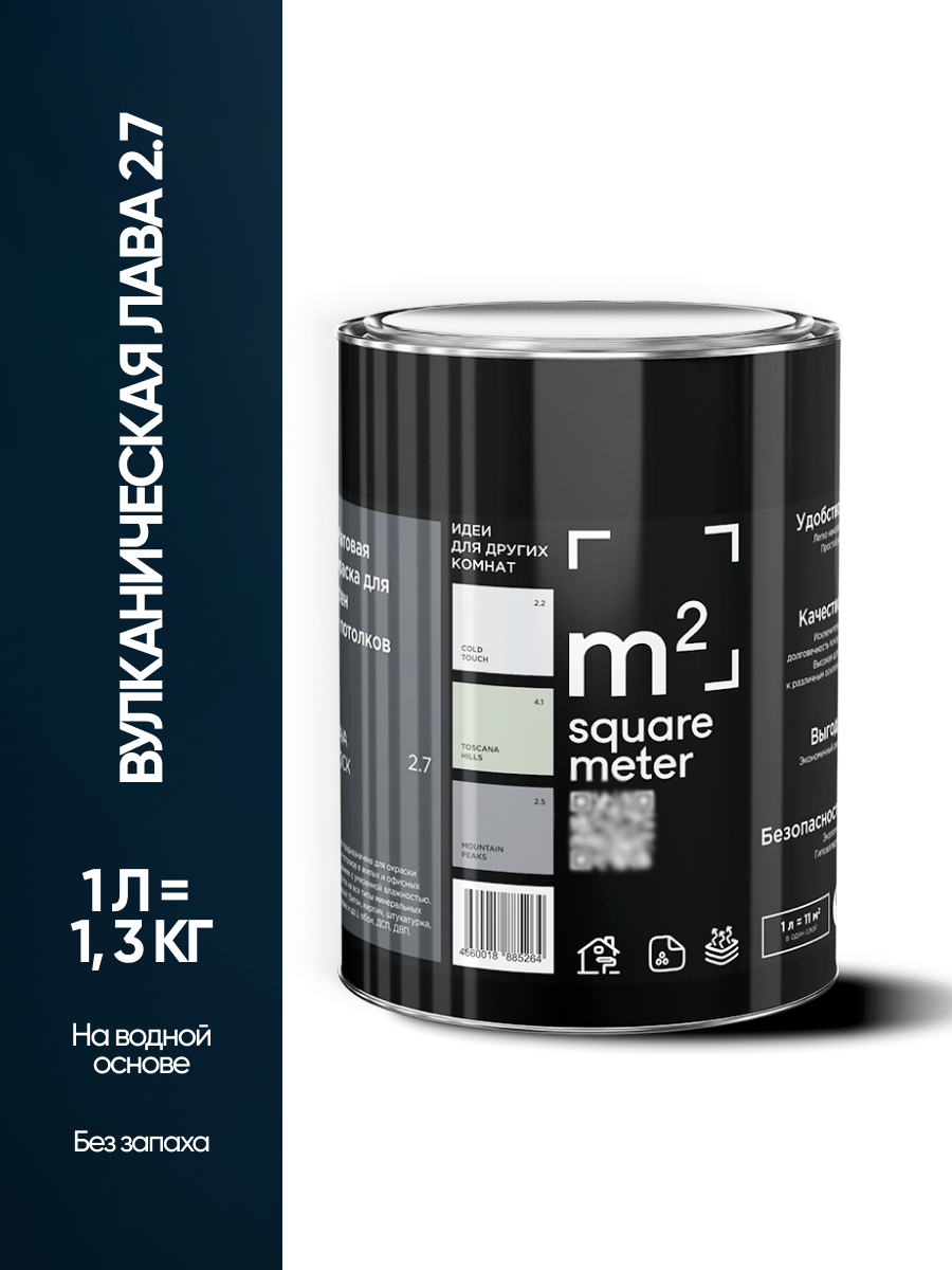 Изображение товара Краска для стен и потолков моющаяся m2 Square Meter матовая цвет вулканическая лава 2.7 1л