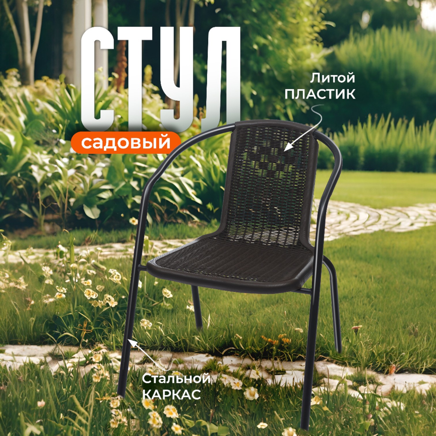 Изображение товара Стул садовый AMI Vita 55x59x73 см пластик черный
