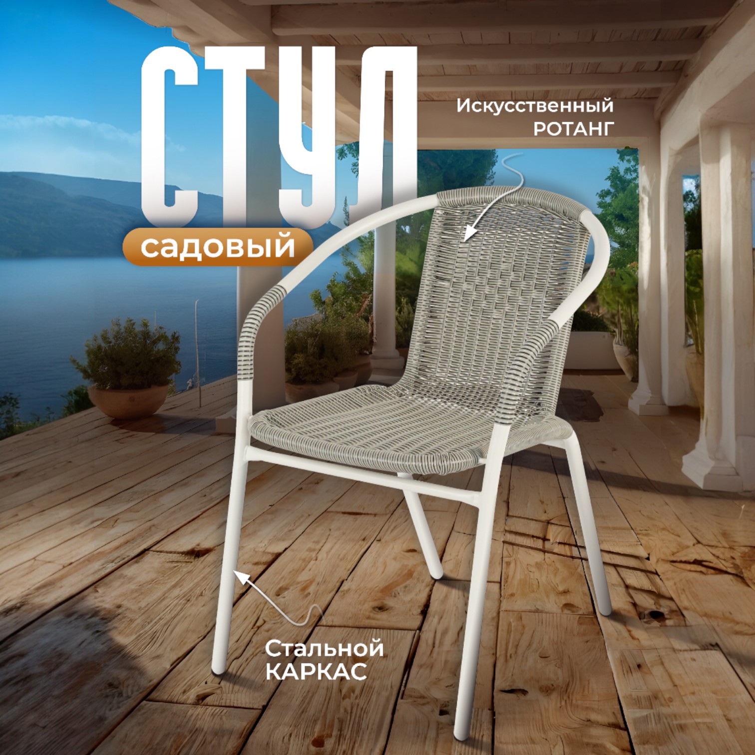 Изображение товара Стул садовый AMI Rio 56x60x72 см искусственный ротанг бежевый Изображение товара Стул садовый AMI Rio 56x60x72 см искусственный ротанг бежевый
