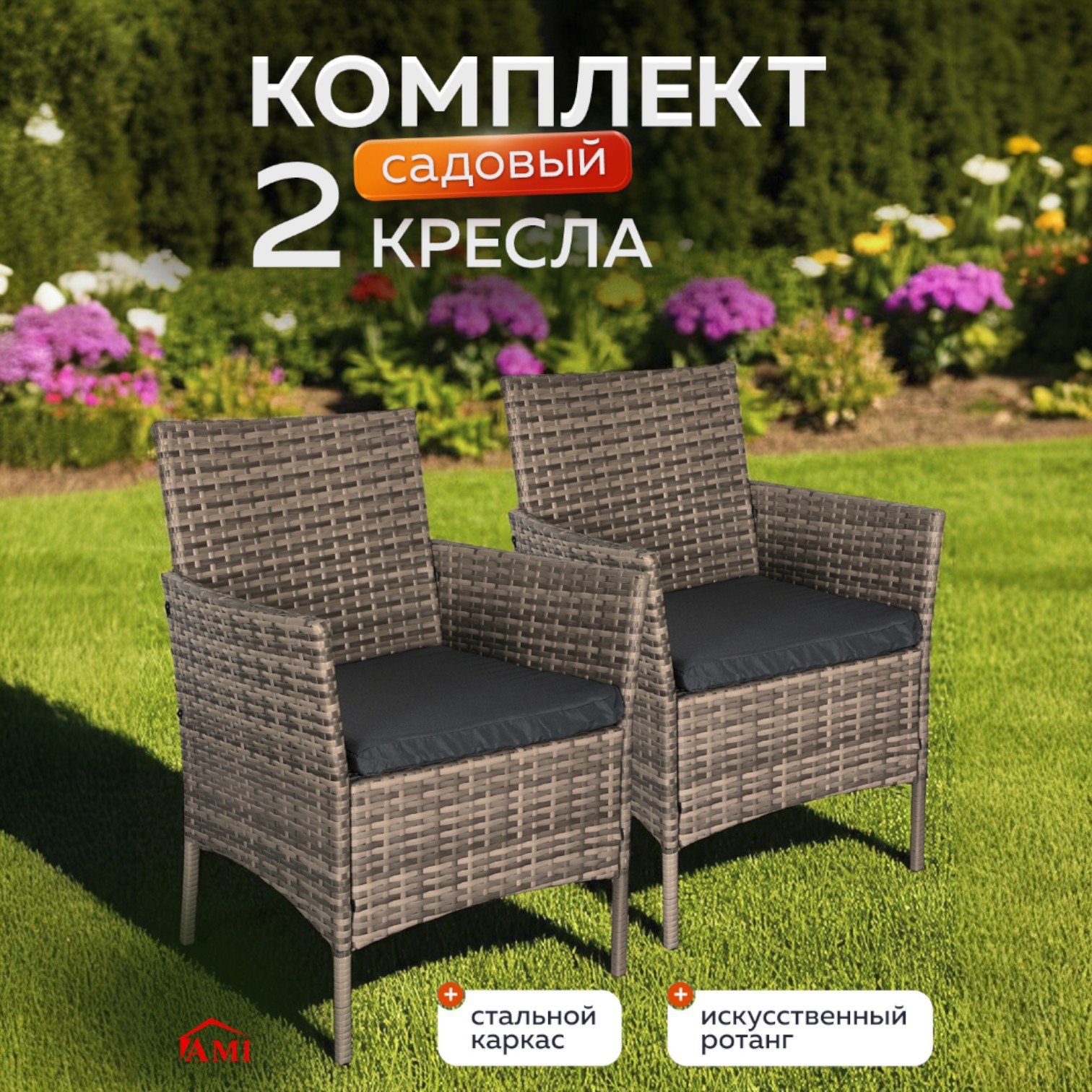 Изображение товара Кресло садовое Ami OF-150 с подушками для комфортного отдыха на улице
