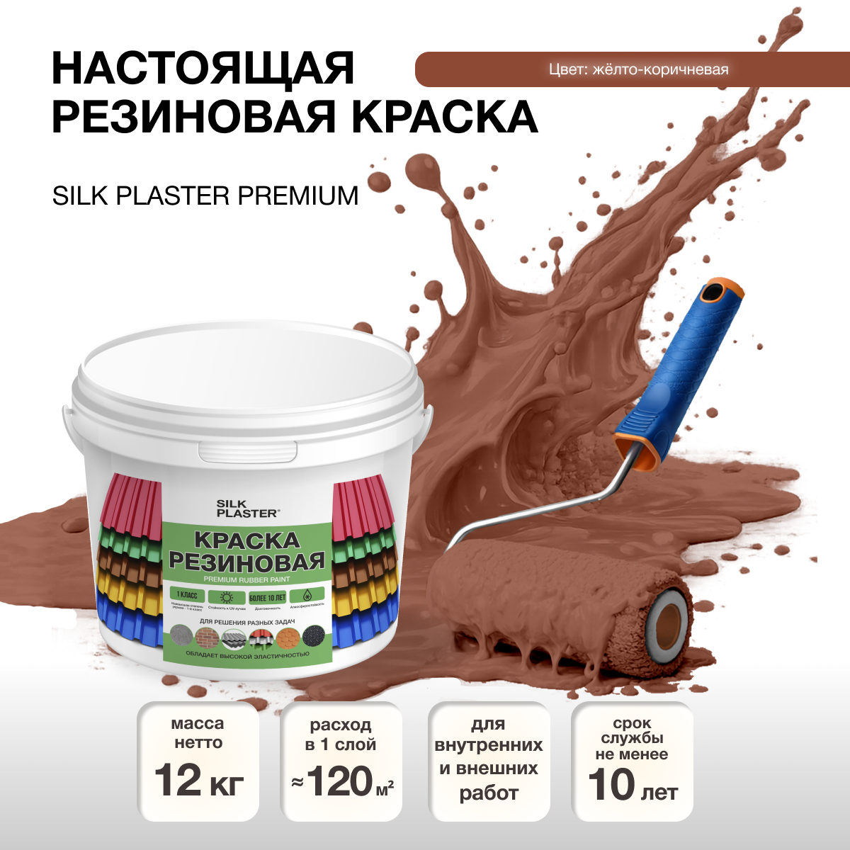 Изображение товара Резиновая краска Silk Plaster матовая желто-коричневая 20-18 10л