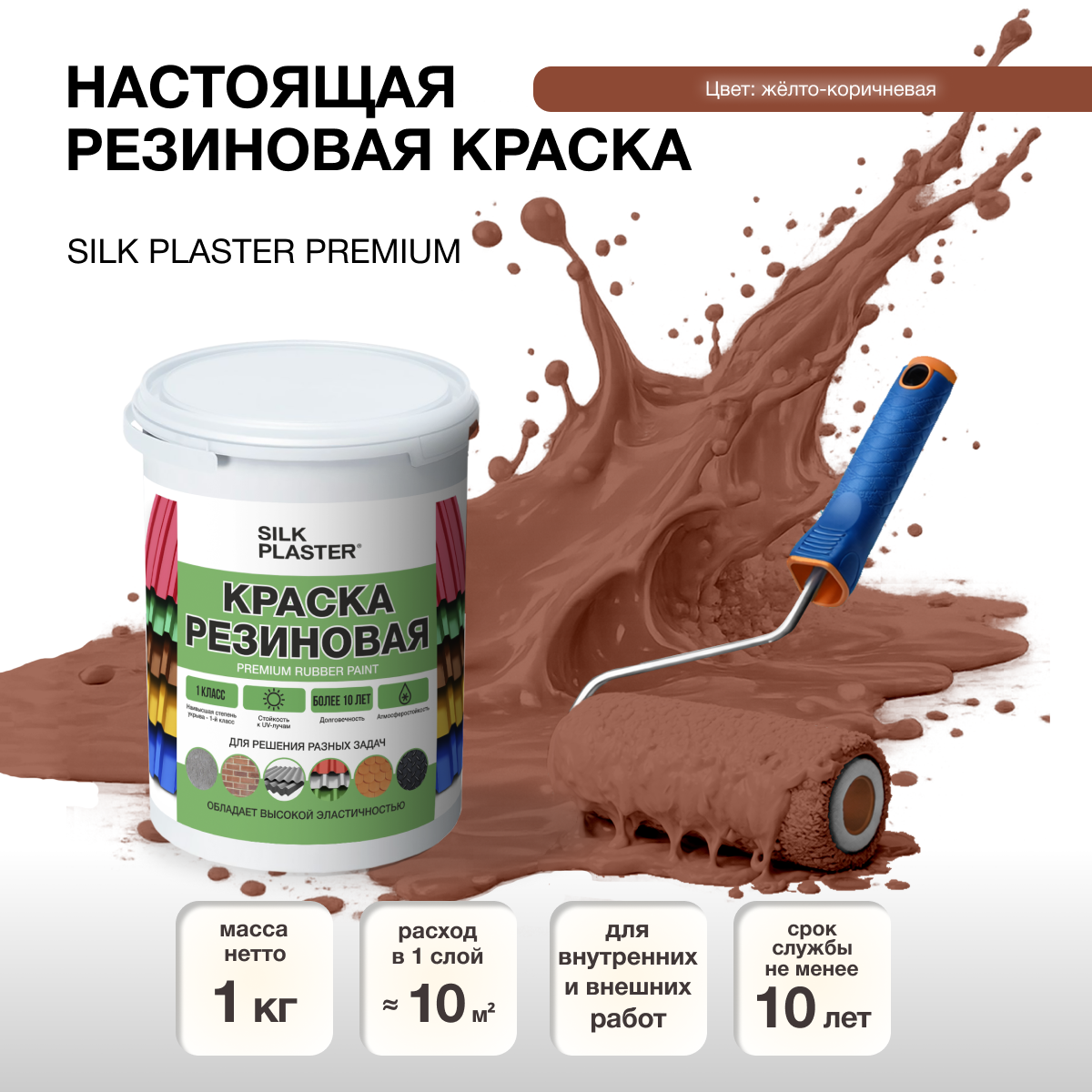 Изображение товара Резиновая краска Silk Plaster матовая желто-коричневая 20-18 1л