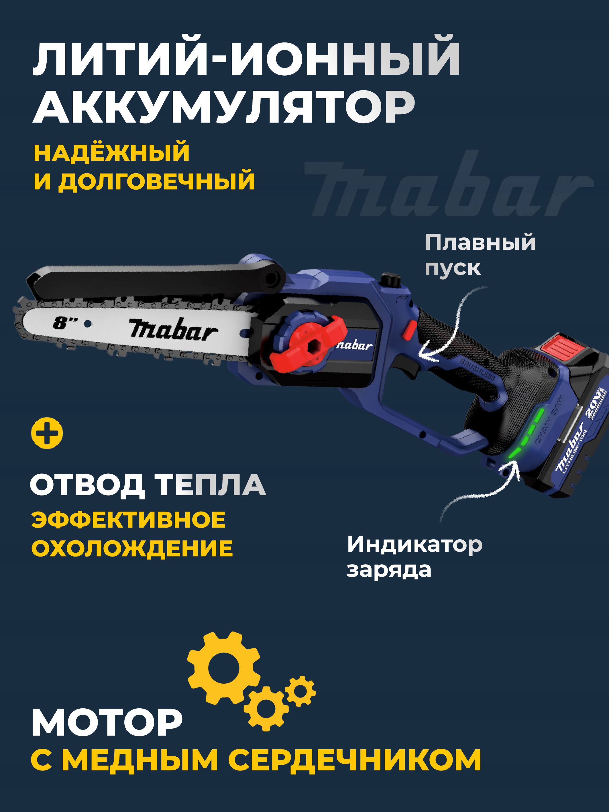 Изображение товара Цепная пила аккумуляторная Mabar S8-1.5Аh 20 В шина 20 см 2x1.5 Ач АКБ и ЗУ в комплекте