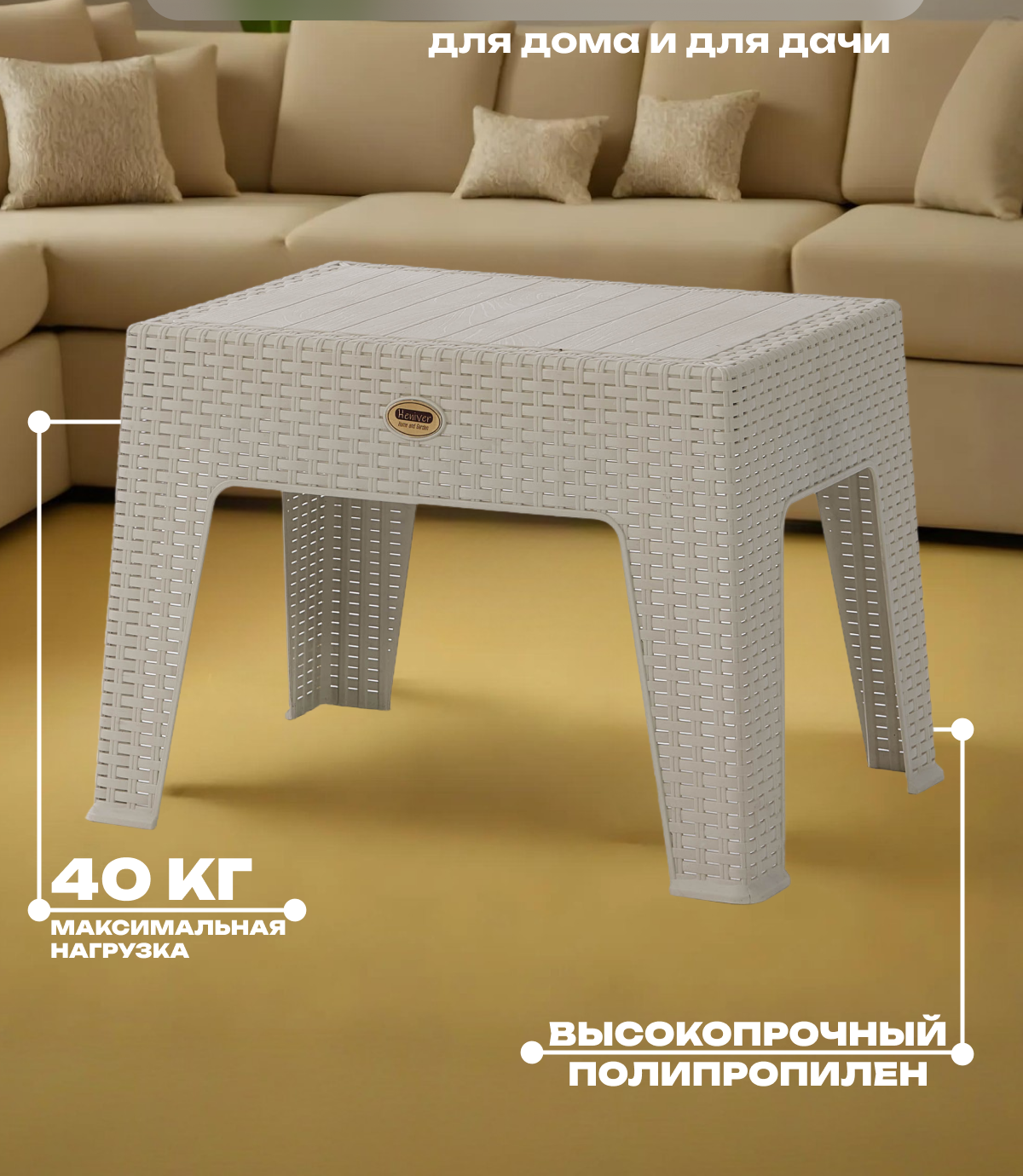 Изображение товара Садовый столик HENIVER DINO из пластика, бежевый, 40x40x55 см Изображение товара Садовый столик HENIVER DINO из пластика, бежевый, 40x40x55 см