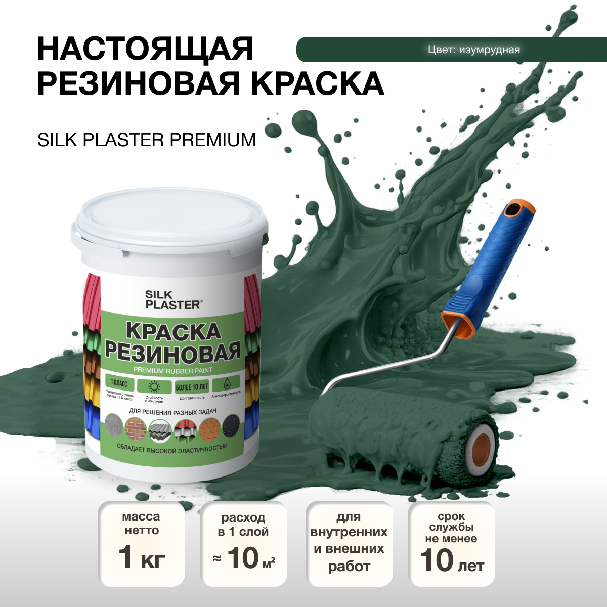 Изображение товара Резиновая краска Silk Plaster Изумрудная матовая для внутренних и наружных работ