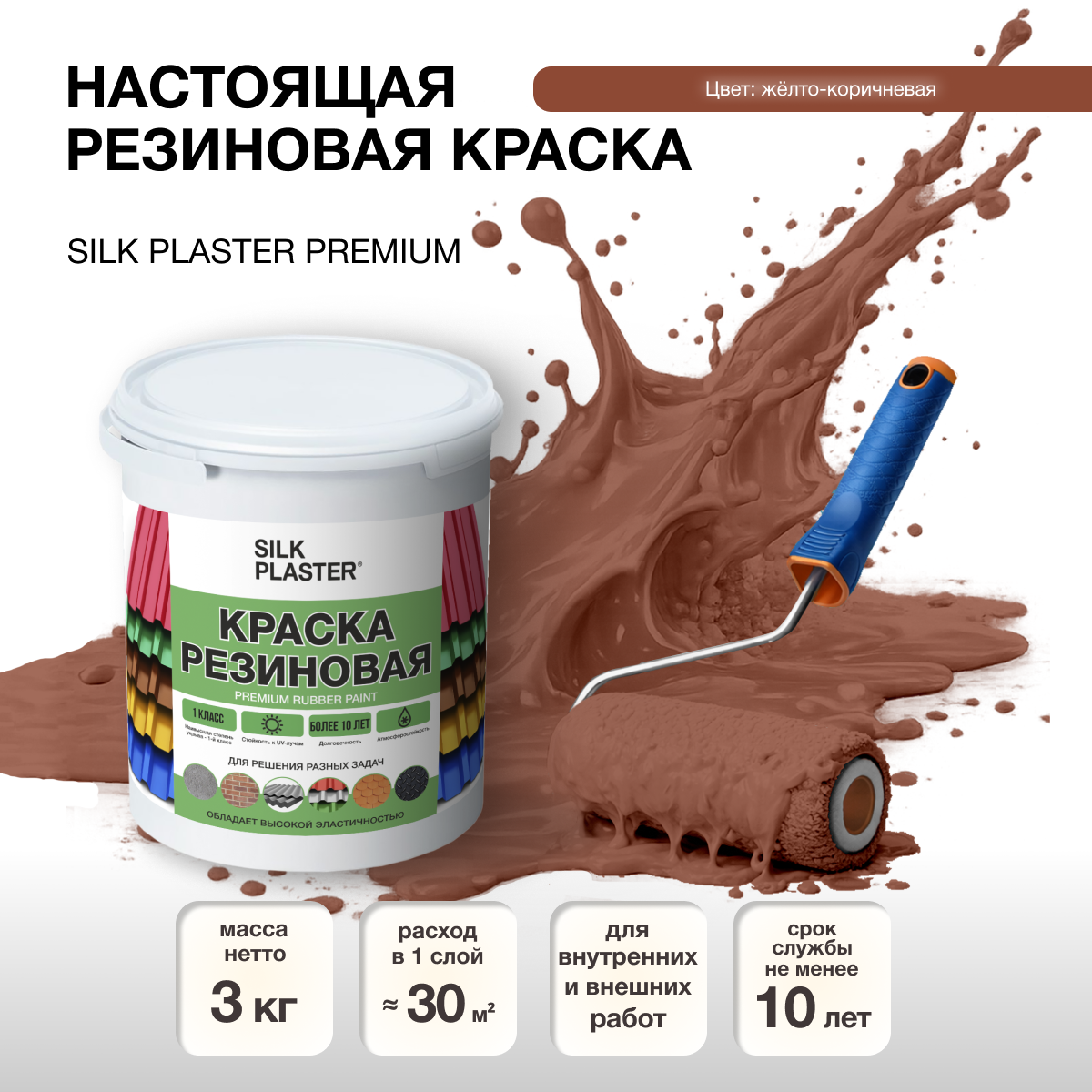 Изображение товара Резиновая краска Silk Plaster матовая желто-коричневая 20-18 2.5л