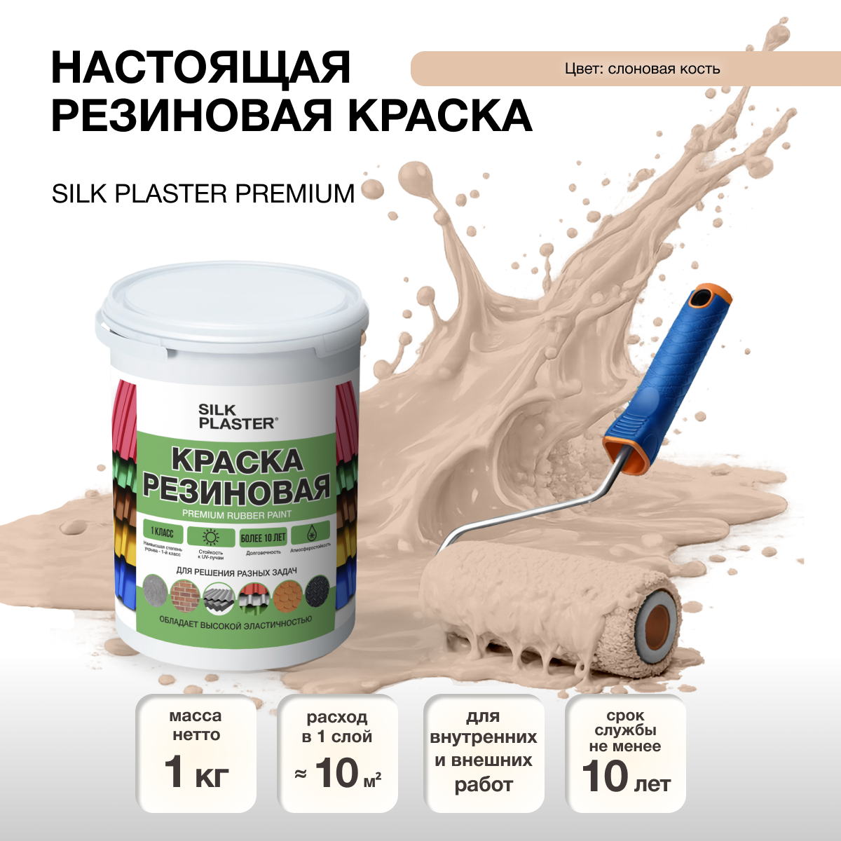 Изображение товара Матовая резиновая краска Silk Plaster слоновая кость 1л - влагостойкое решение для внутреннего и на Изображение товара Матовая резиновая краска Silk Plaster слоновая кость 1л - влагостойкое решение для внутреннего и на