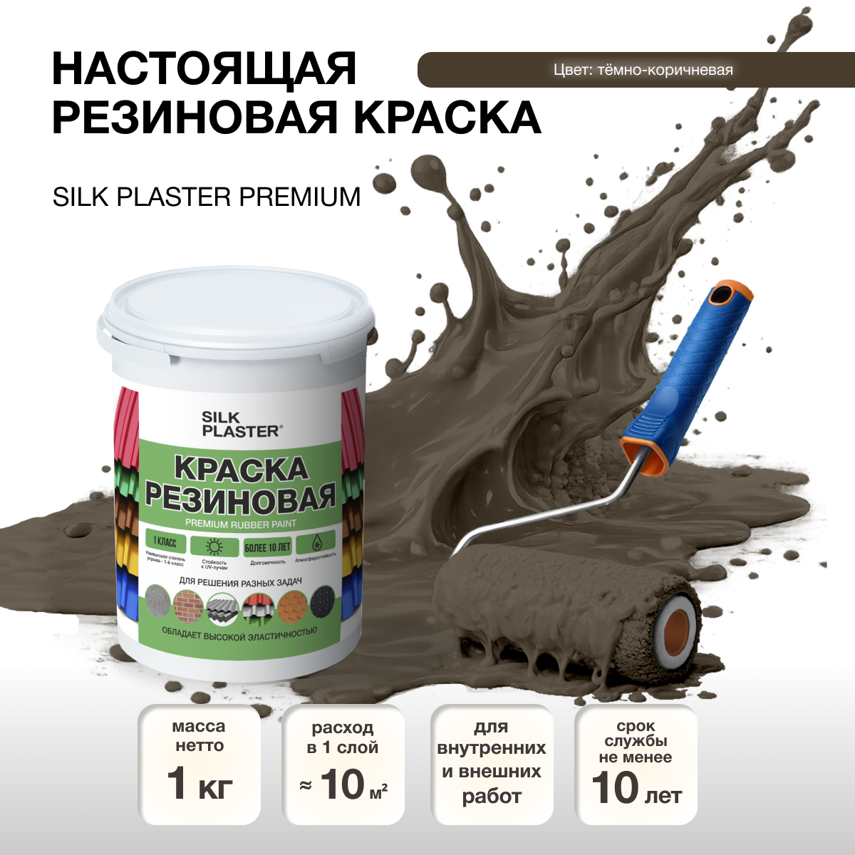 Изображение товара Резиновая краска Silk Plaster матовая цвет темно-коричневая 20-13 1л