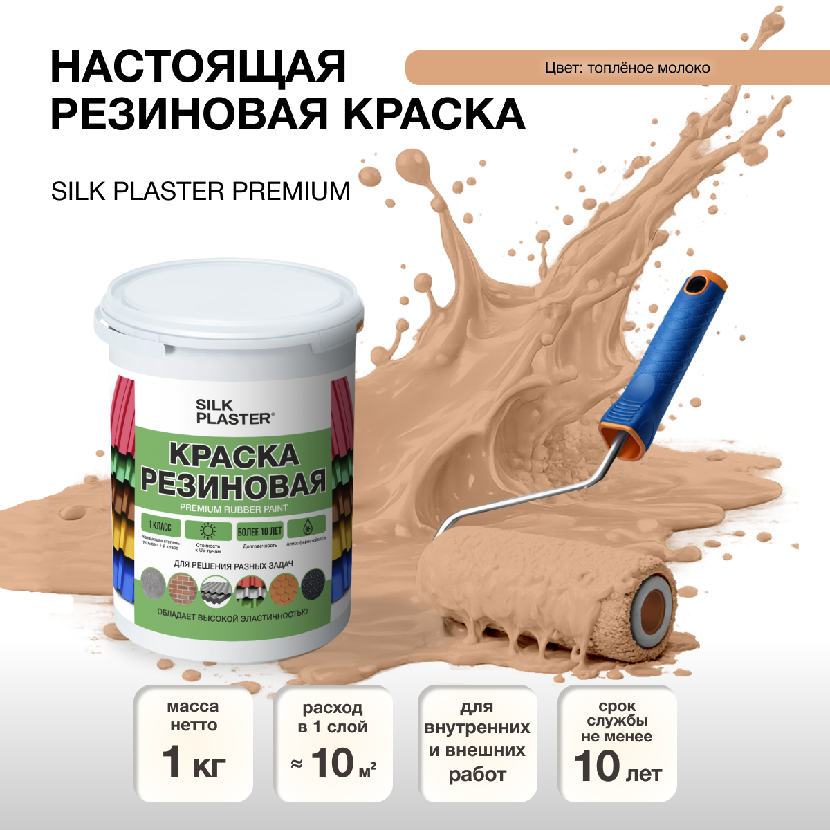 Изображение товара Резиновая краска Silk Plaster матовая цвет топленое молоко 20-04 1л
