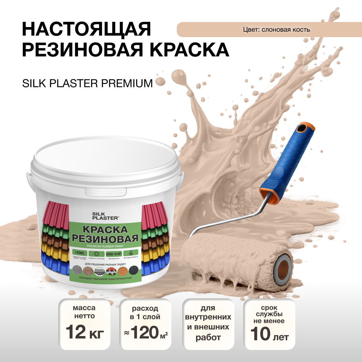 Изображение товара Резиновая краска Silk Plaster матовая слоновая кость 10л для внутренних и наружных работ