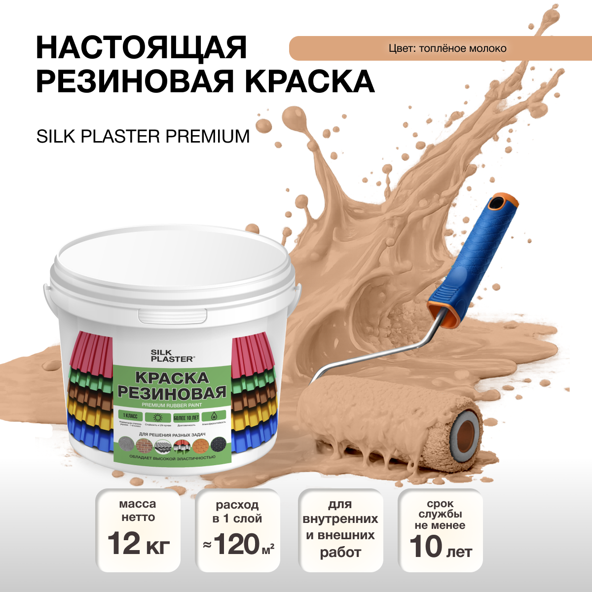 Изображение товара Резиновая краска Silk Plaster матовая цвет топленое молоко 20-04 10л