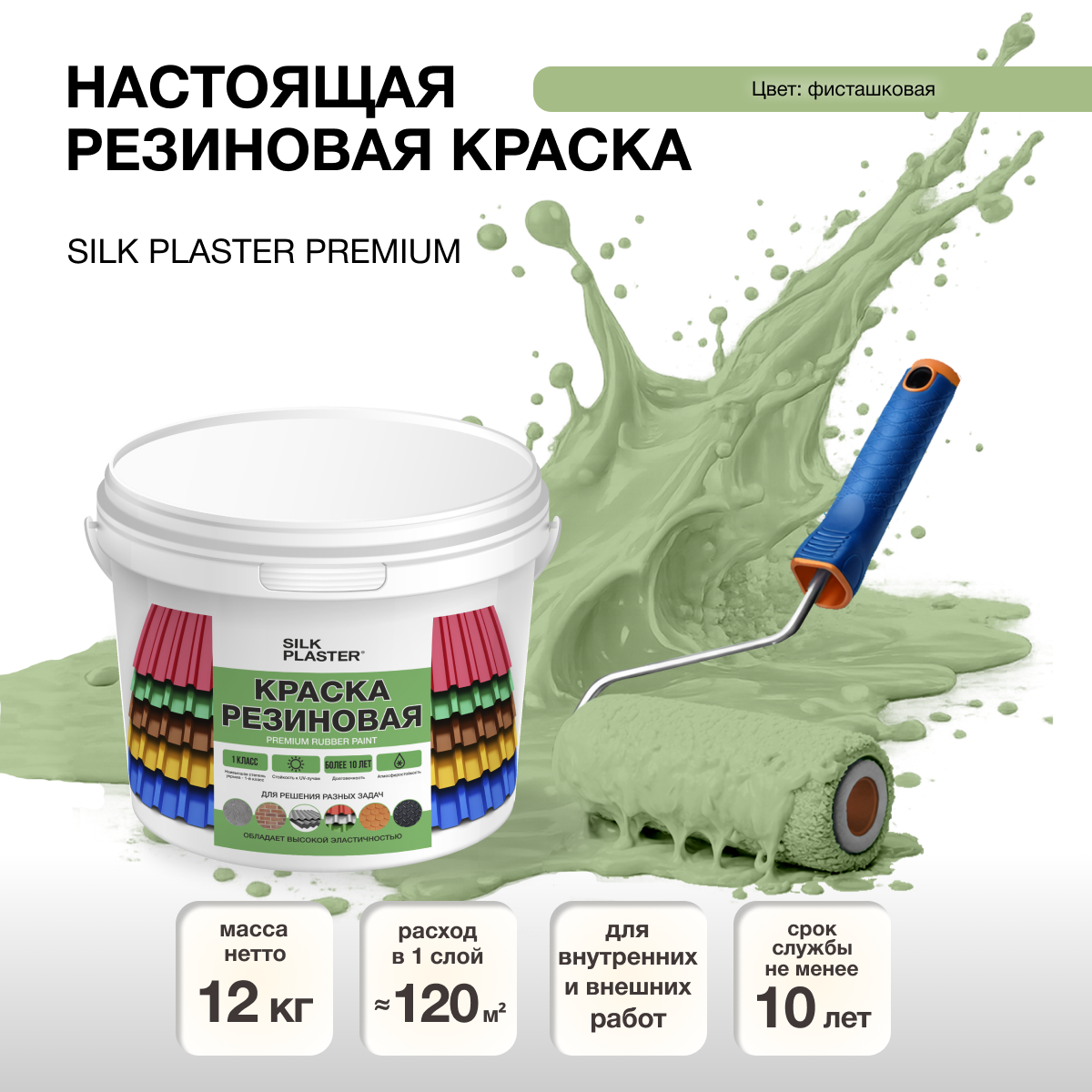 Изображение товара Резиновая краска Silk Plaster матовая фисташковая 20-10 10л Изображение товара Резиновая краска Silk Plaster матовая фисташковая 20-10 10л