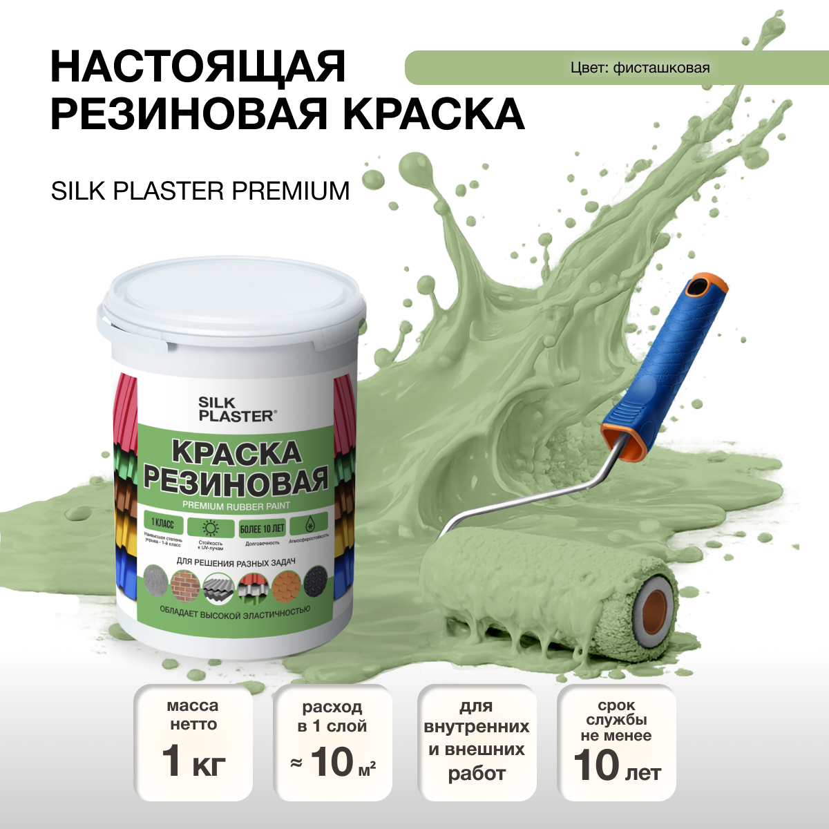 Изображение товара Резиновая краска Silk Plaster матовая фисташковая 20-10 1л Изображение товара Резиновая краска Silk Plaster матовая фисташковая 20-10 1л