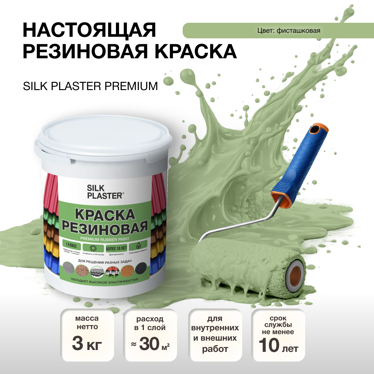 Изображение товара Резиновая краска Silk Plaster матовая фисташковая 20-10 2.5л Изображение товара Резиновая краска Silk Plaster матовая фисташковая 20-10 2.5л