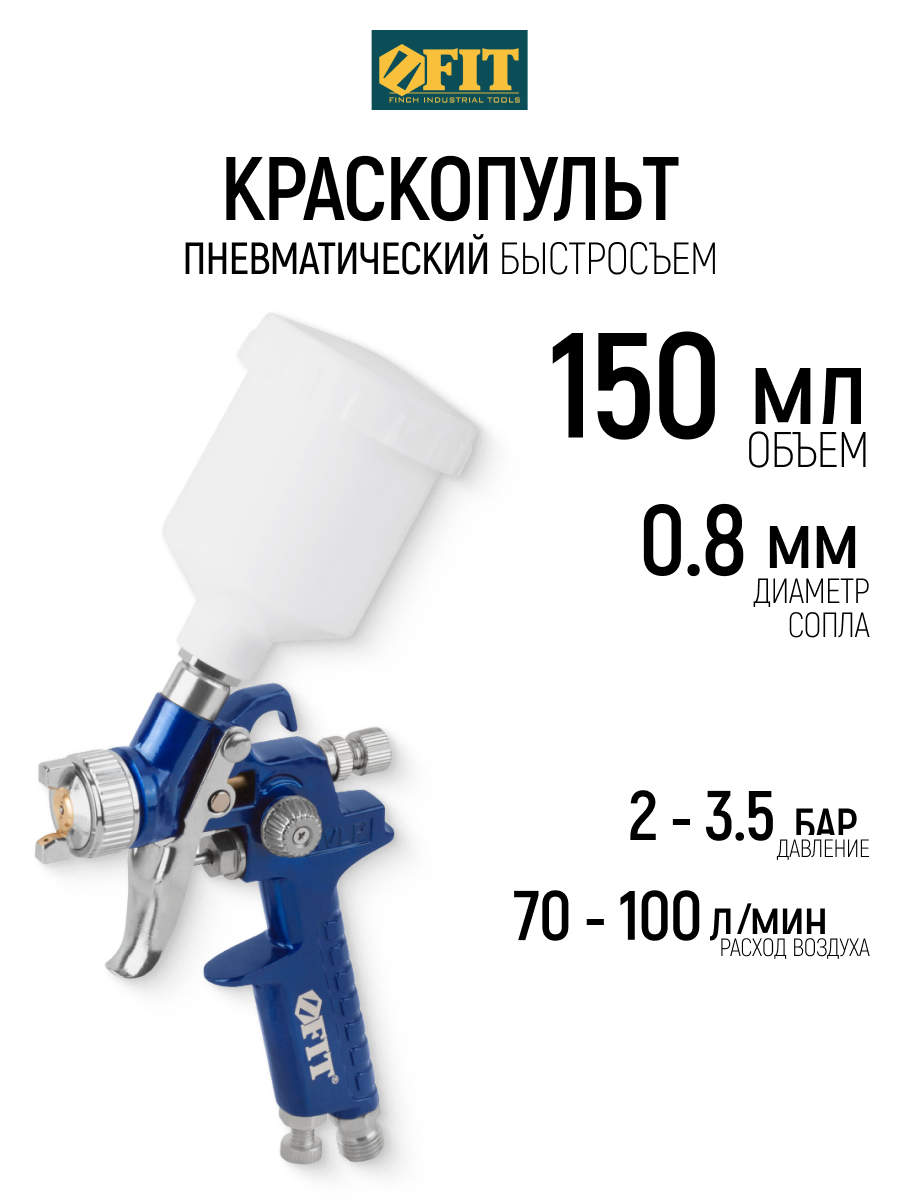 Изображение товара Краскопульт пневматический Fit 81006 HVLP верхний бак 100 л/мин 0.15 л