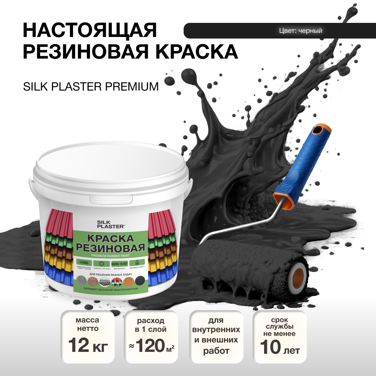 Изображение товара Резиновая краска Silk Plaster матовая черная 10л для внутренних и наружных работ