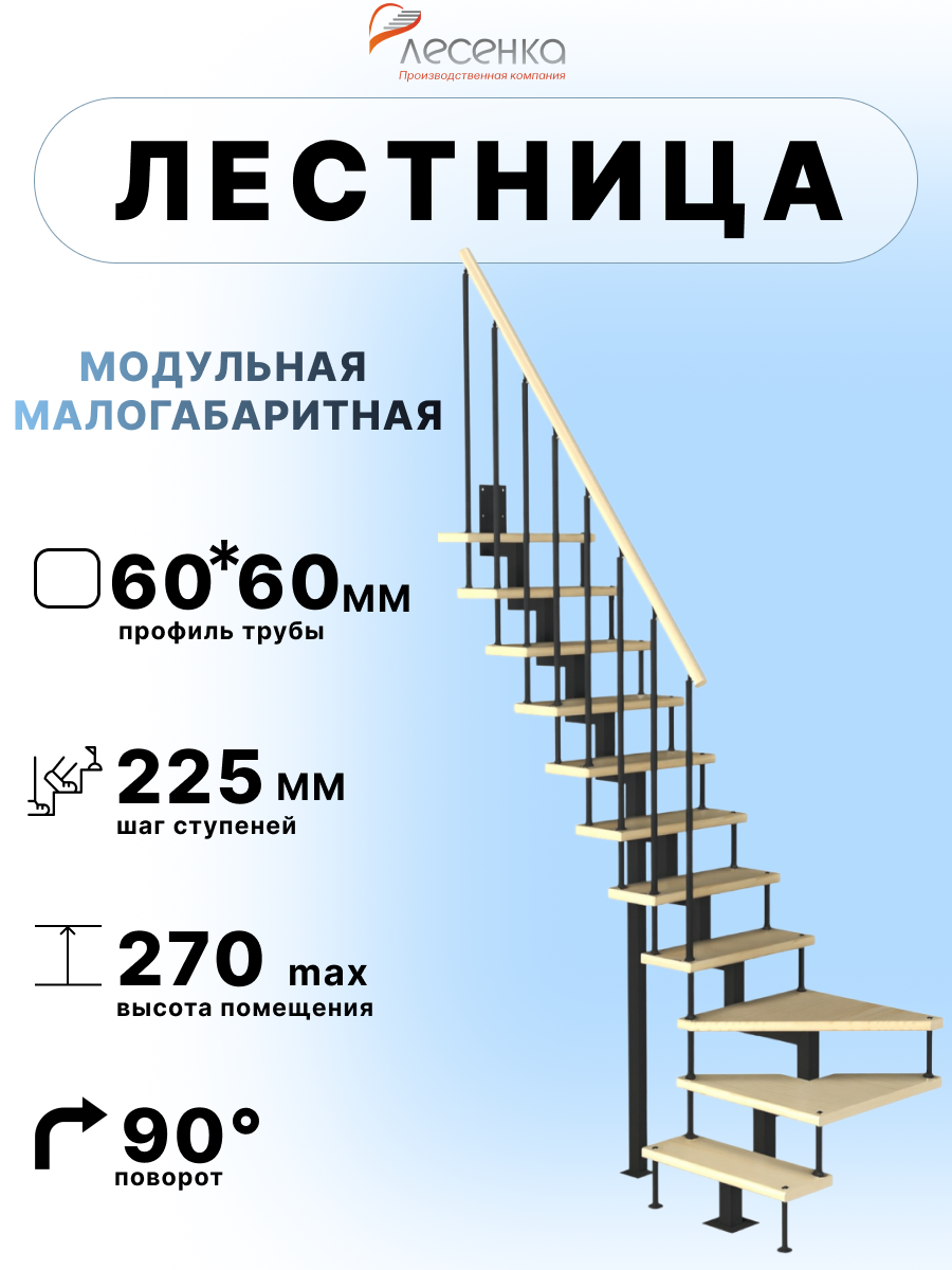 Изображение товара Лестница забежная Лесенка Компакт-Квадро поворот 90° 2475-2700мм