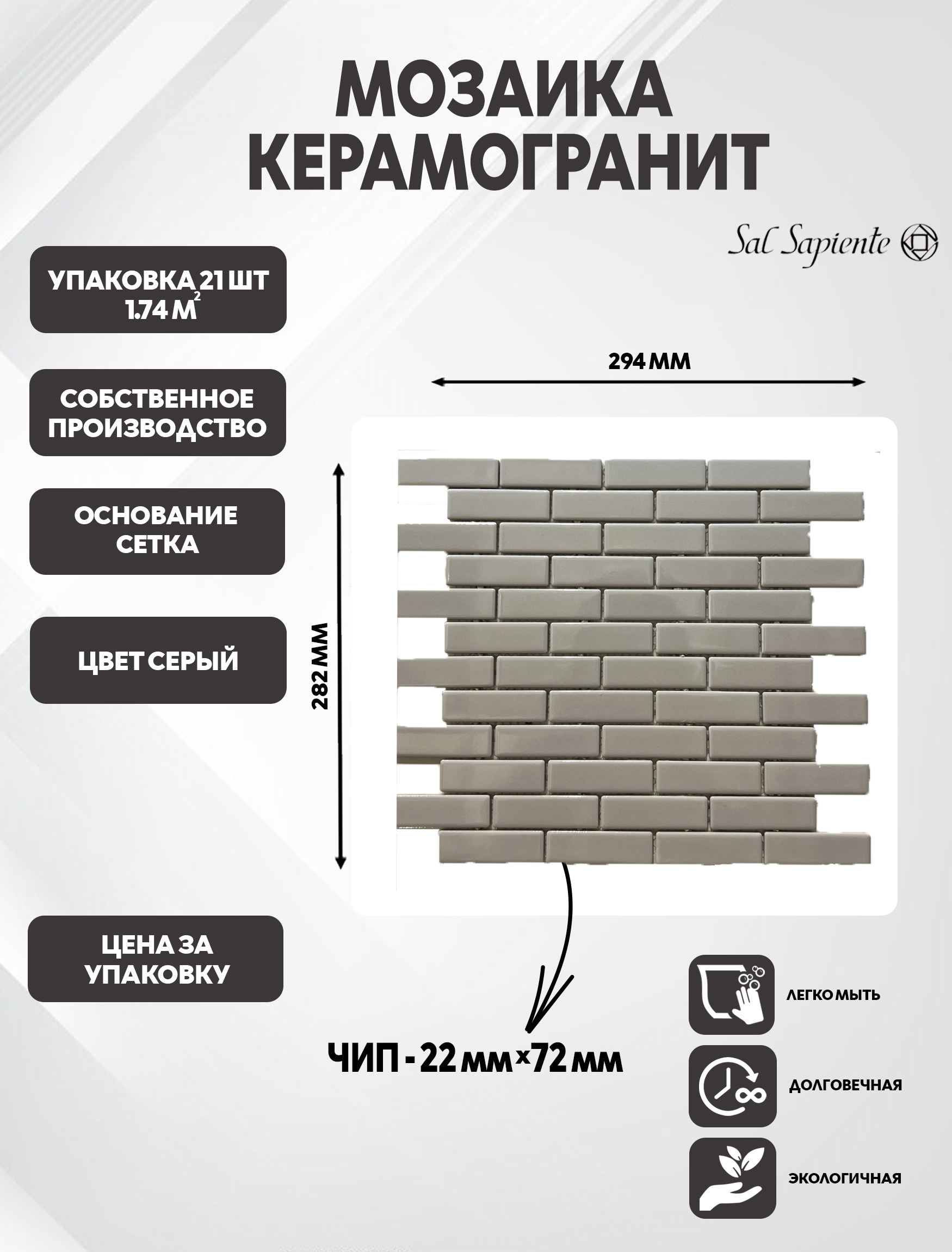 Изображение товара Мозаика Sal Sapiente Yk керамогранит 28.2x29.4 см цвет серый