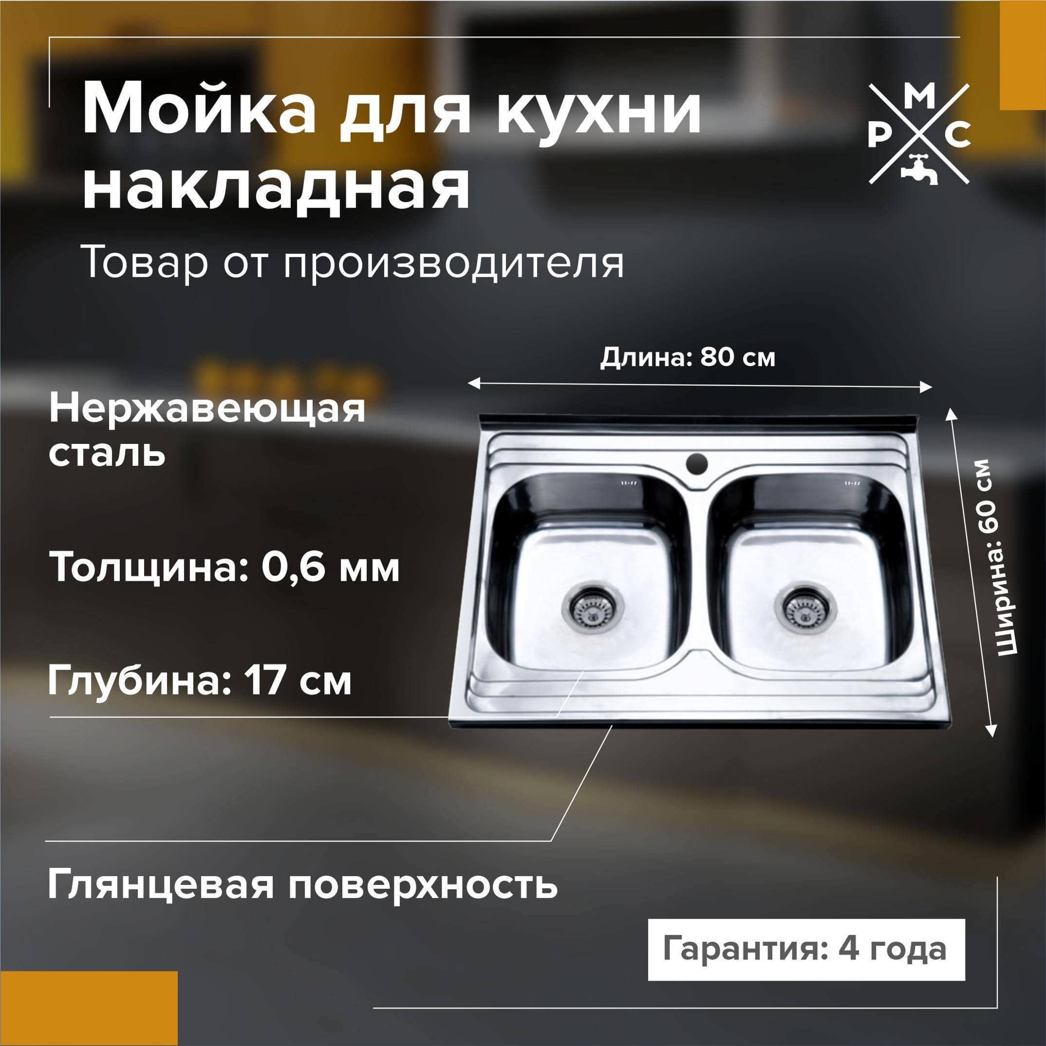 Изображение товара Накладная мойка РМС MG6-8060-2 60x80x17 см нержавеющая сталь цвет хром