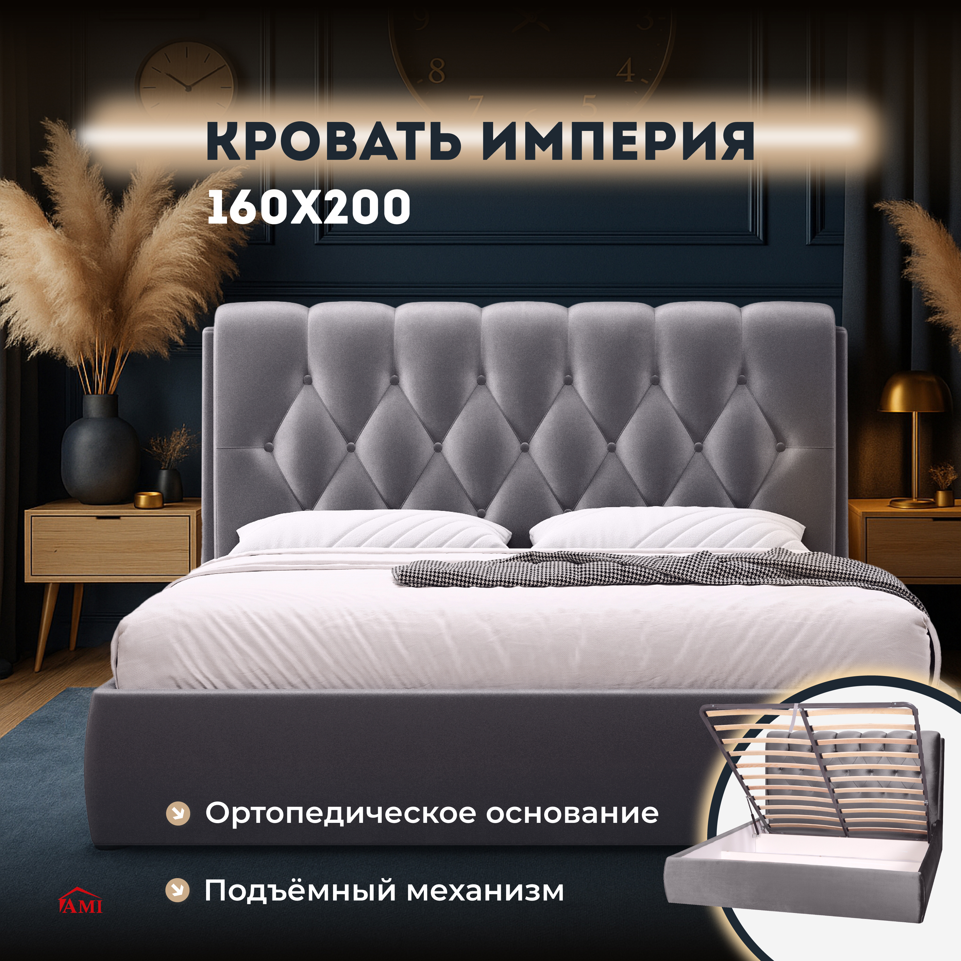 Изображение товара Кровать Ami Империя 160х200 см с подъемным механизмом Изображение товара Кровать Ami Империя 160х200 см с подъемным механизмом
