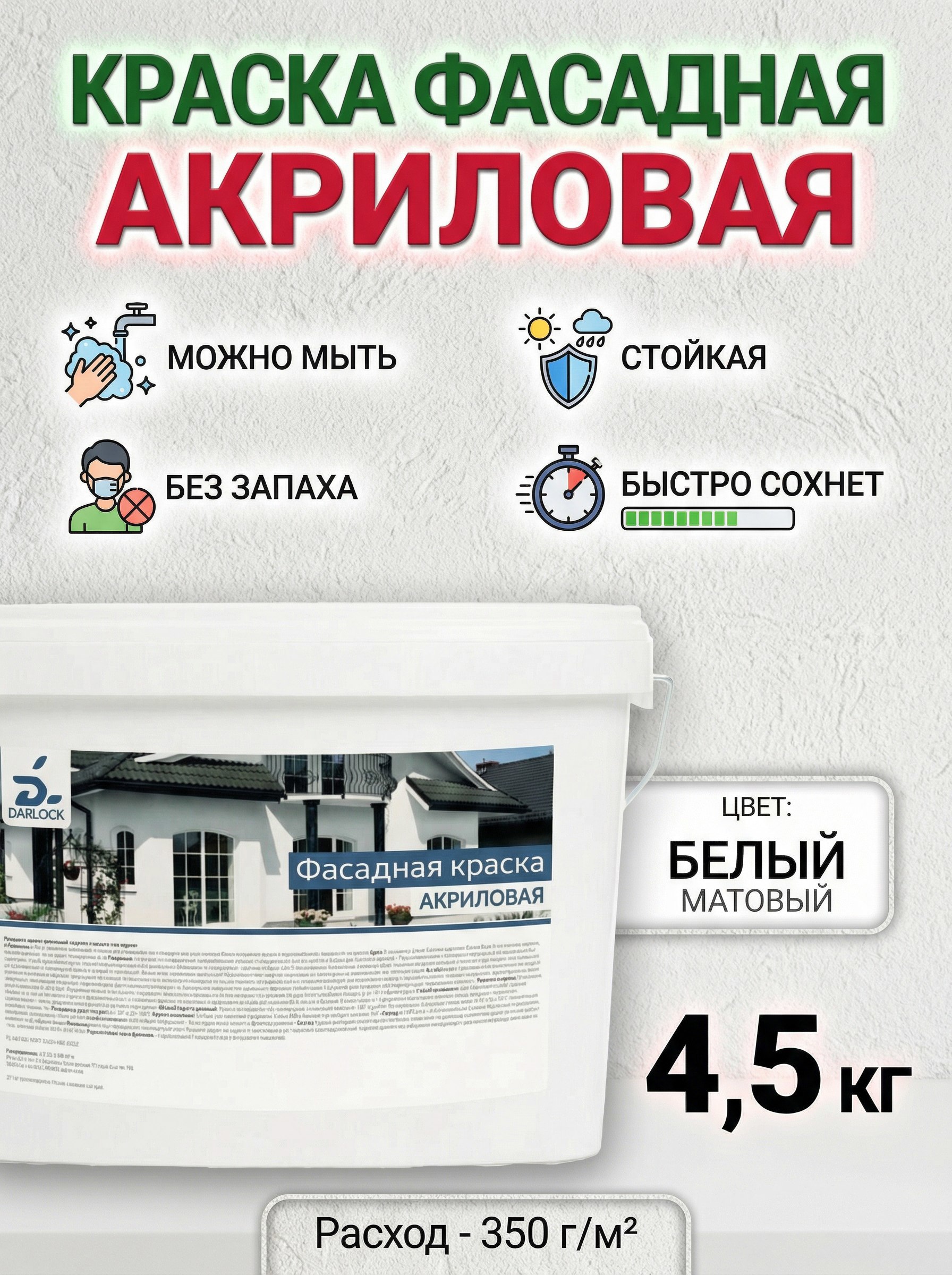 Изображение товара Фасадная краска Darlock белая 4.5 кг для наружных и внутренних работ Изображение товара Фасадная краска Darlock белая 4.5 кг для наружных и внутренних работ