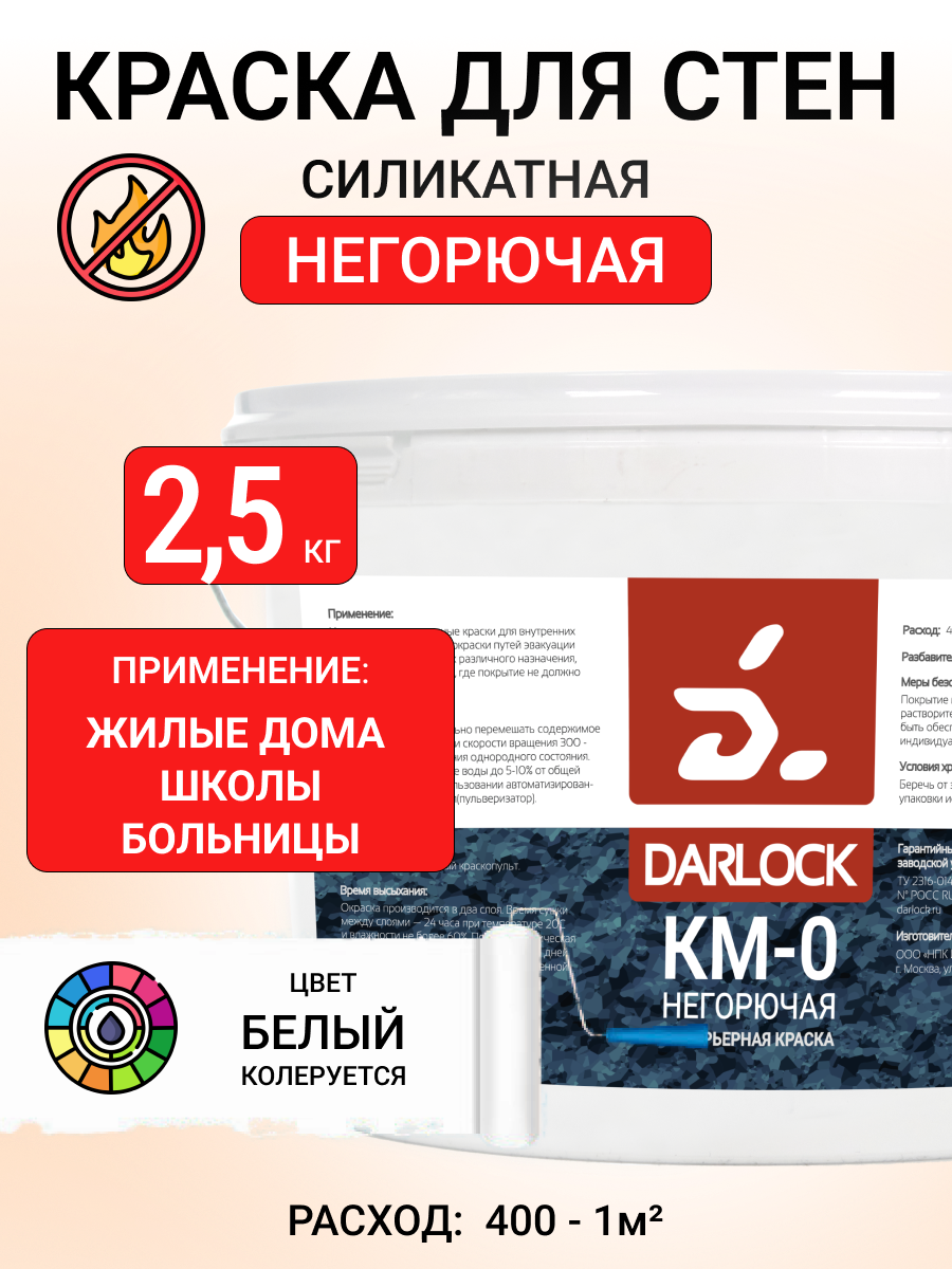 Изображение товара Краска негорючая Darlock КМ0 для стен и потолков путей эвакуации матовая белая 2.5 кг