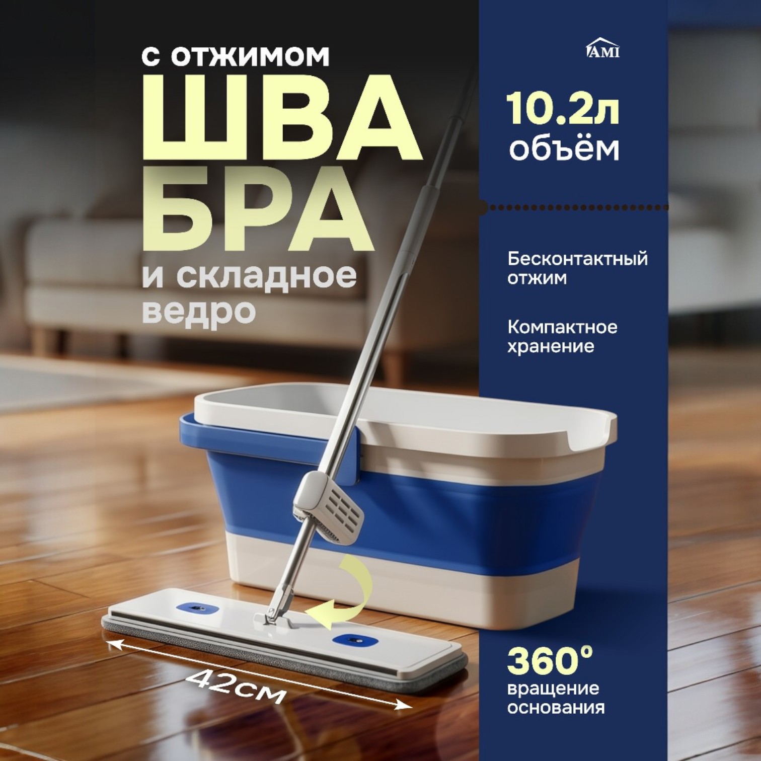 Изображение товара Швабра Ami с отжимом и складным ведром Zest синий Изображение товара Швабра Ami с отжимом и складным ведром Zest синий