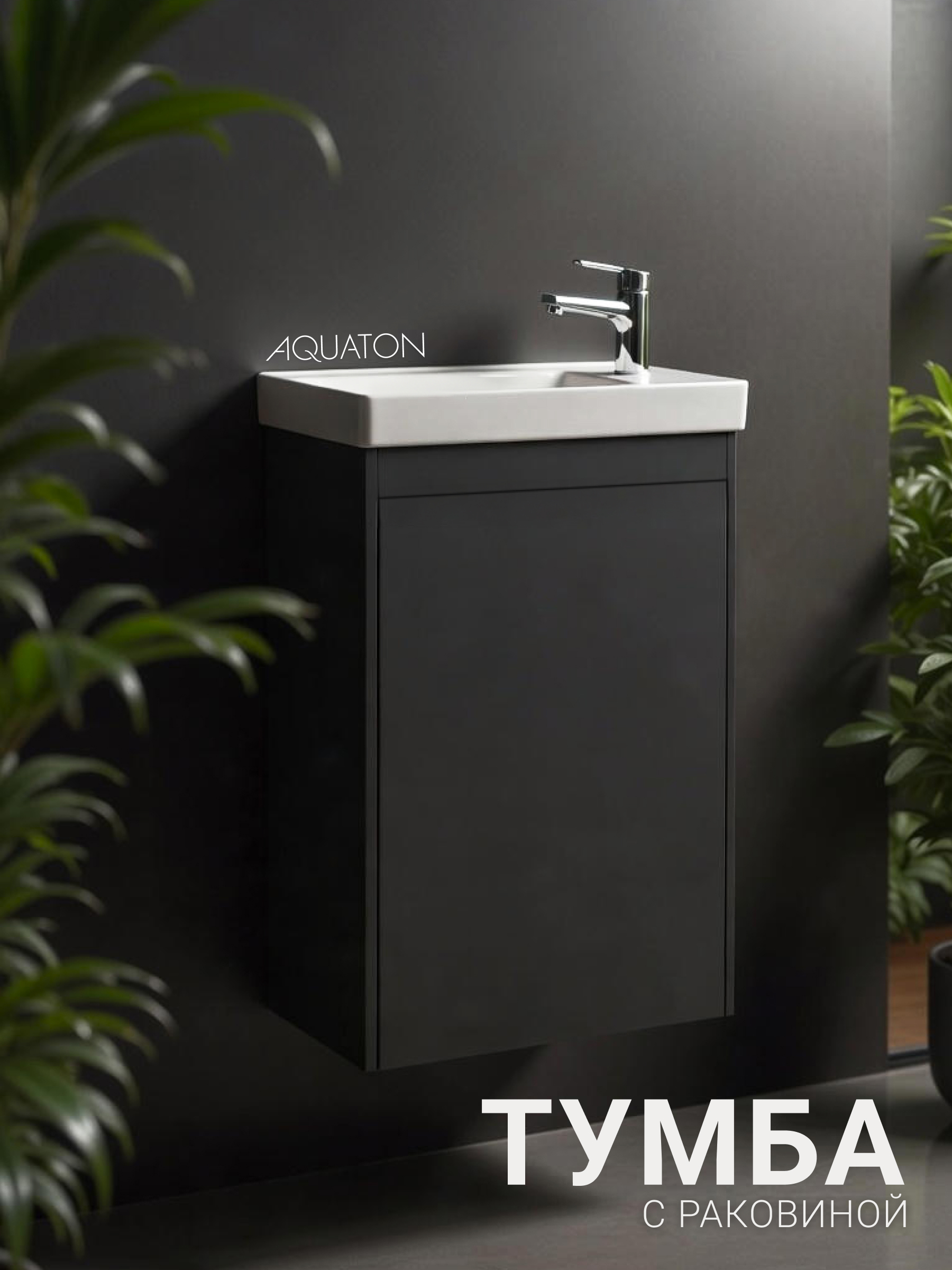 Изображение товара Тумба под раковину подвесная Aquaton 1A286901TO820 40 см с раковиной цвет Темно-Серый