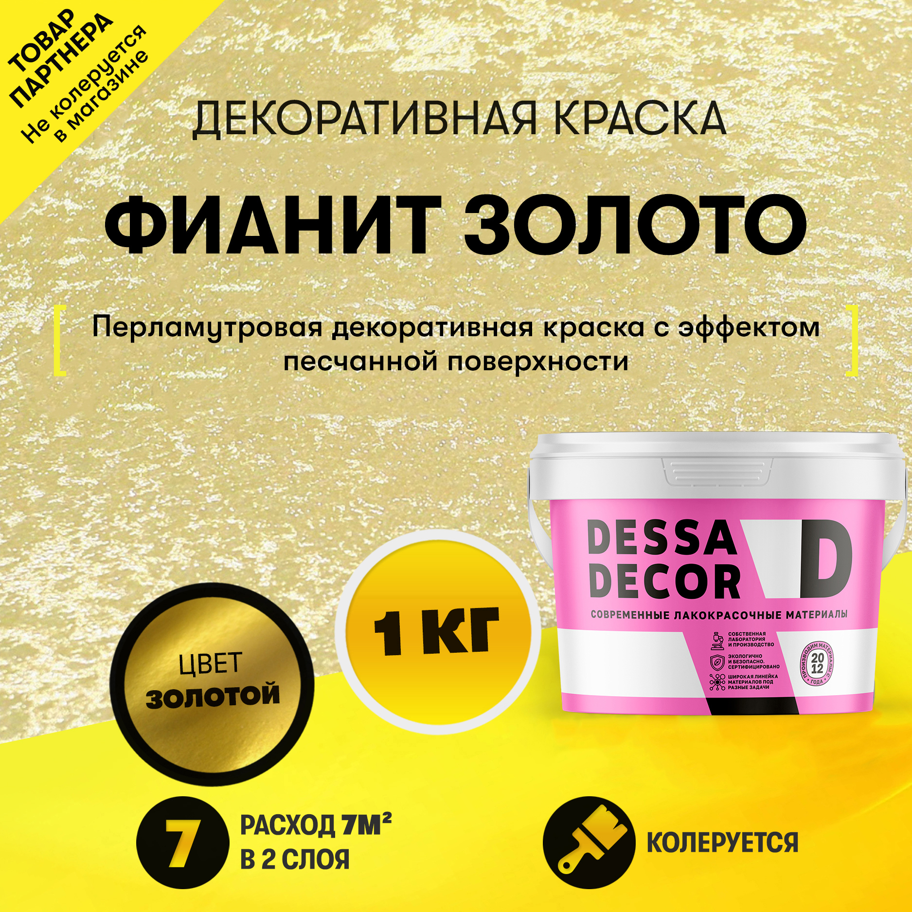 Изображение товара Краска декоративная Dessa Decor Фианит Золото для имитации песчаной поверхности цвет золото 1 кг Изображение товара Краска декоративная Dessa Decor Фианит Золото для имитации песчаной поверхности цвет золото 1 кг