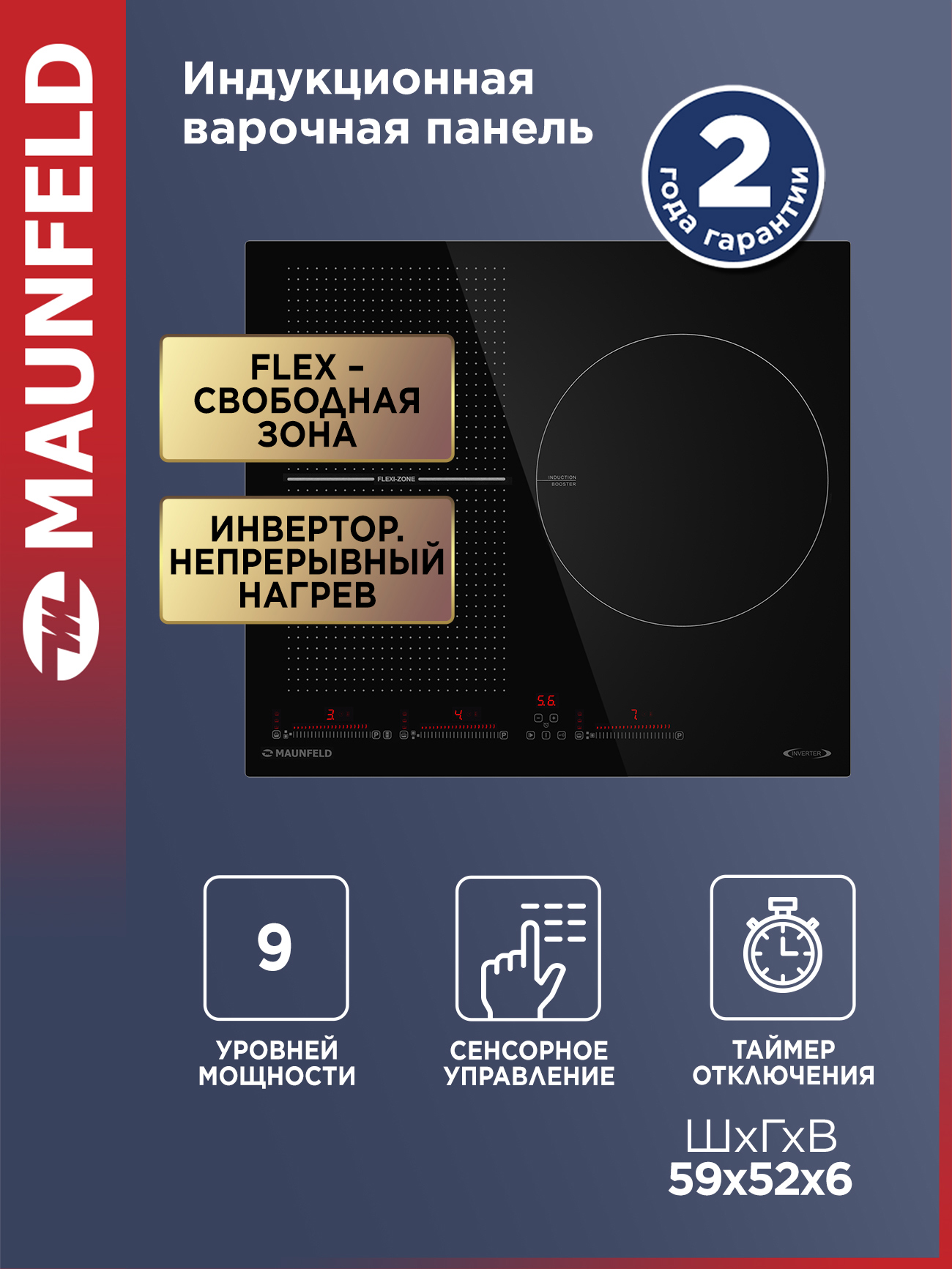Изображение товара Индукционная варочная панель Maunfeld CVI593SFBK Inverter 59 см 3 конфорки чёрный Изображение товара Индукционная варочная панель Maunfeld CVI593SFBK Inverter 59 см 3 конфорки чёрный