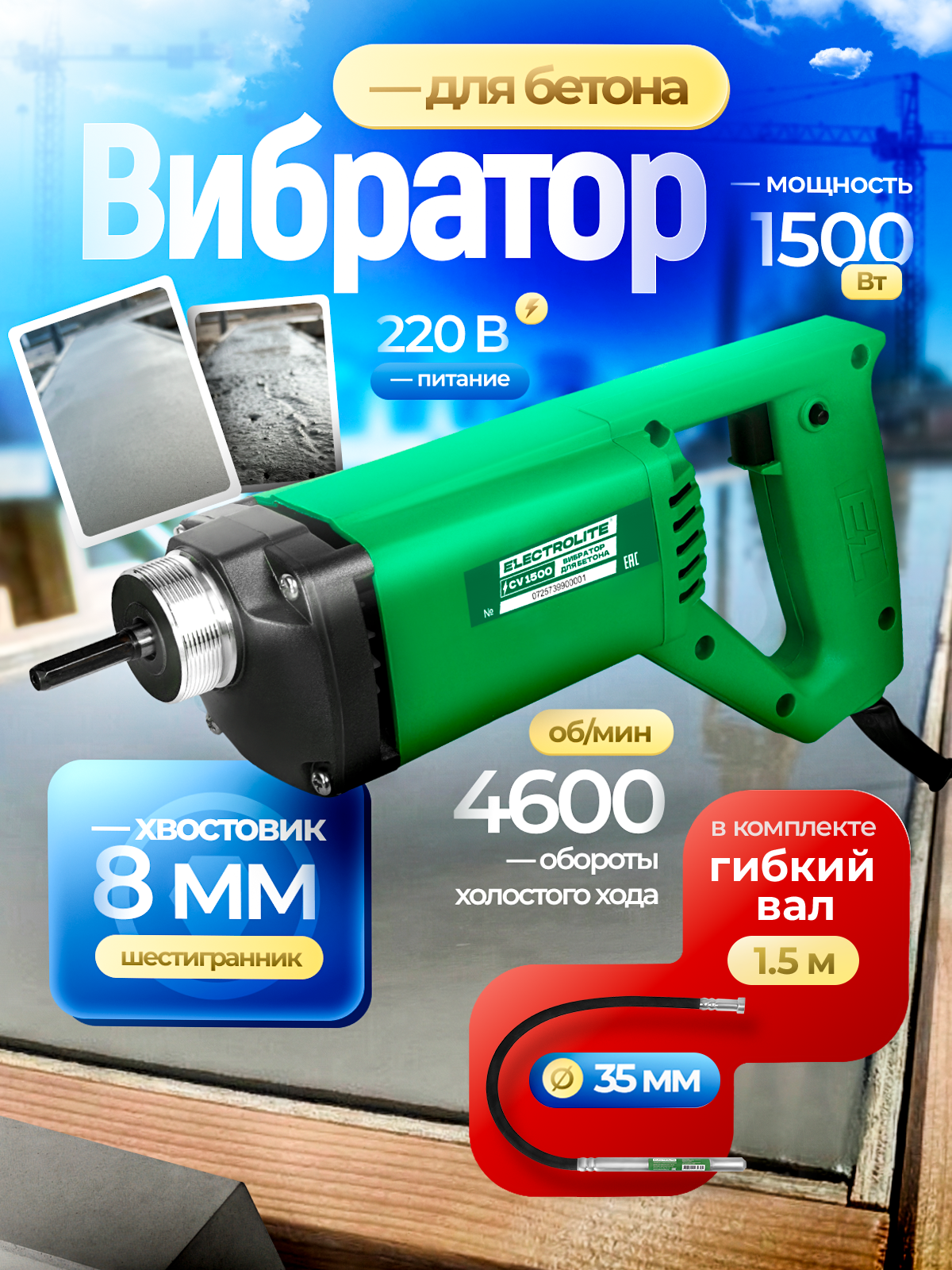 Изображение товара Вибратор для уплотнения бетонной смеси Electrolite CV 1500, 1500 Вт вал 1.5 м