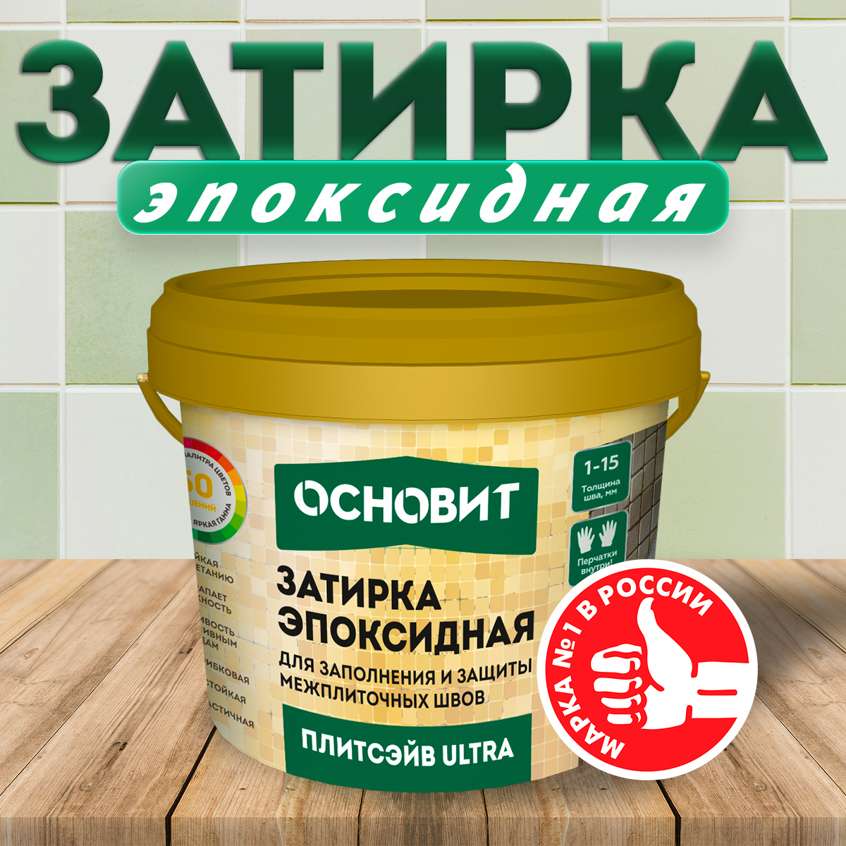 Изображение товара Затирка эпоксидная Основит Плитсэйв Ultra XE15 Е светлая платина 105 1 кг Изображение товара Затирка эпоксидная Основит Плитсэйв Ultra XE15 Е светлая платина 105 1 кг