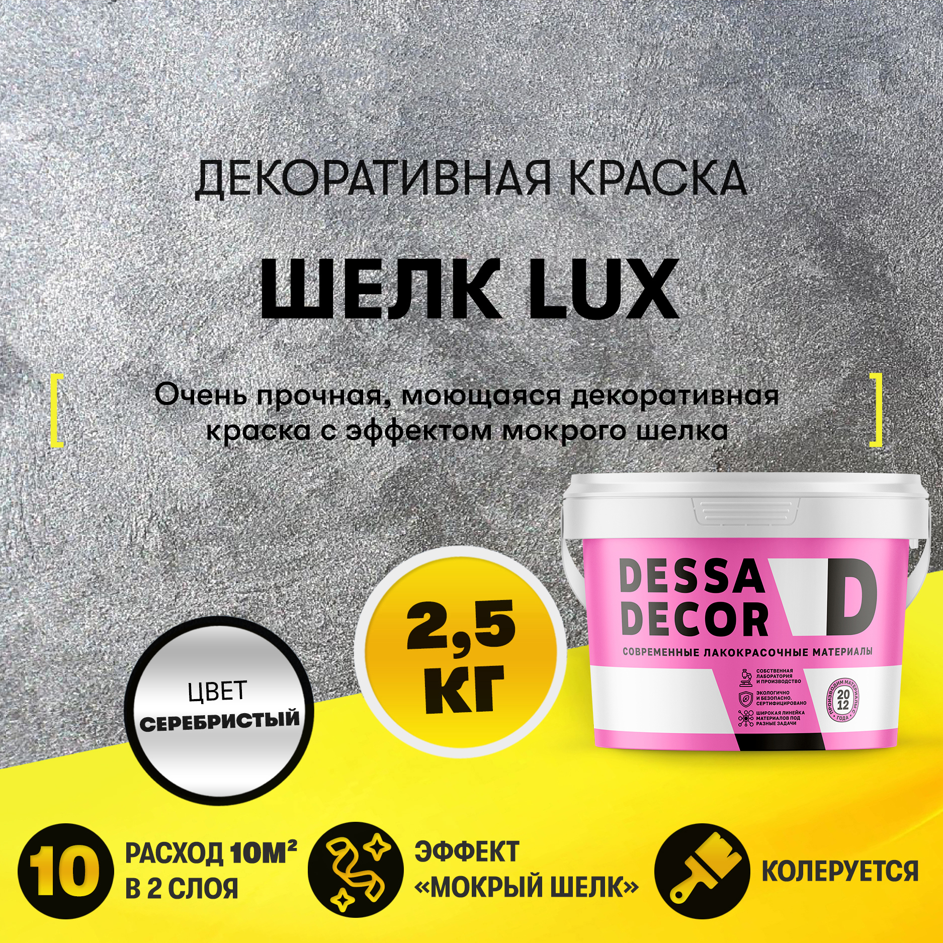 Изображение товара Краска декоративная Dessa Decor Шелк Люкс моющаяся для имитации мокрого шелка перламутровая 2.5 кг Изображение товара Краска декоративная Dessa Decor Шелк Люкс моющаяся для имитации мокрого шелка перламутровая 2.5 кг