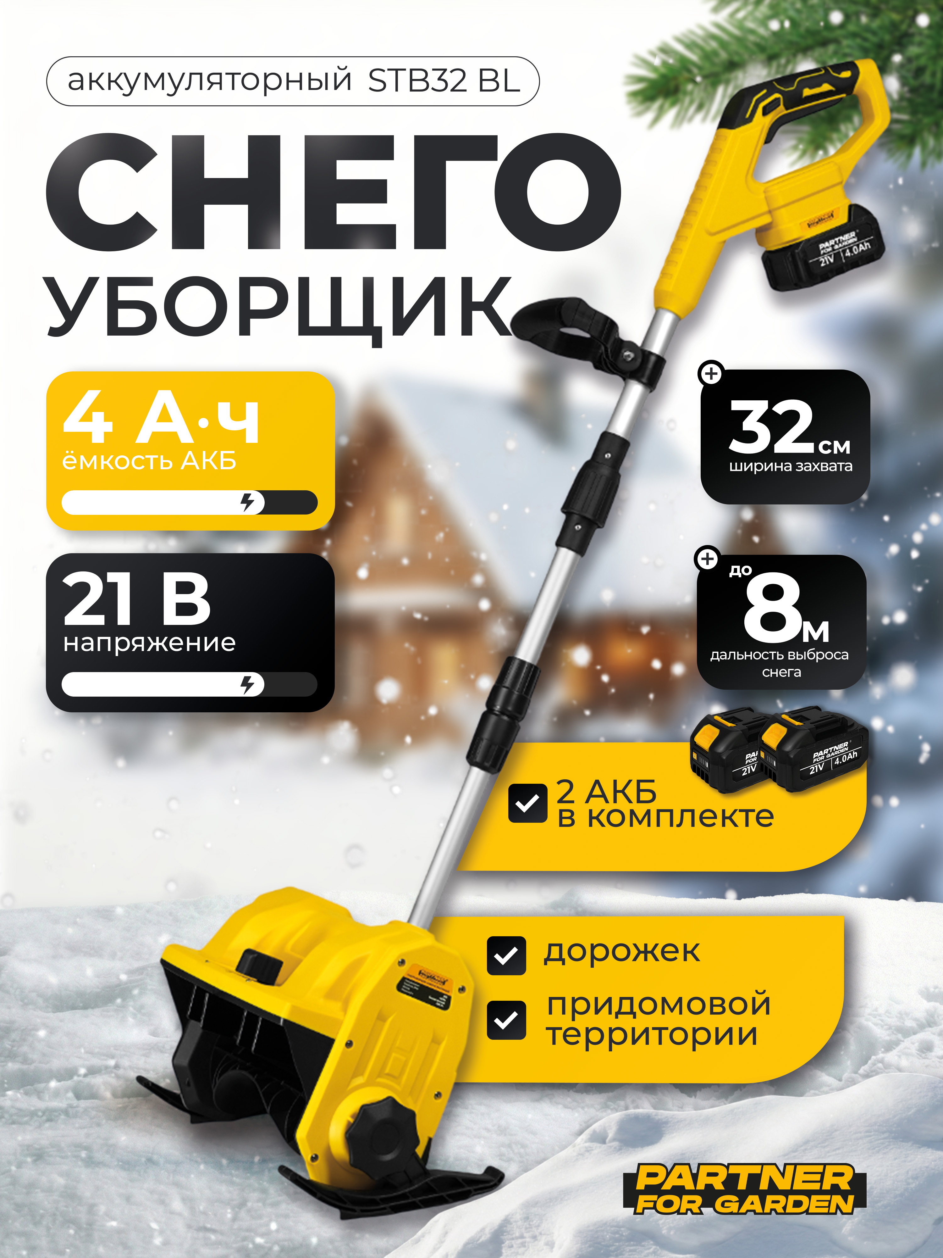 Изображение товара Снегоуборщик аккумуляторный PFG STB 32BL 32 см 21 В АКБ и ЗУ в комплекте