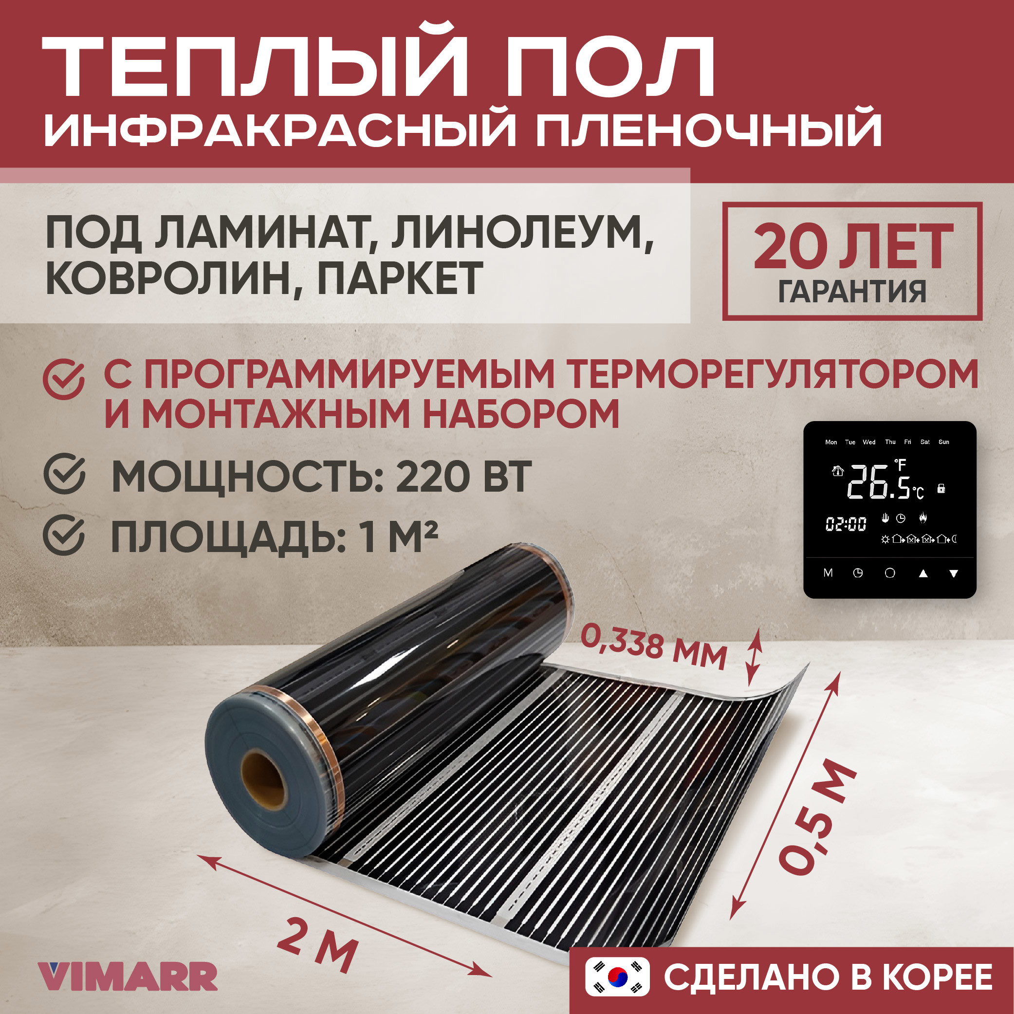 Изображение товара Инфракрасный тёплый пол Vimarr L 550L-XICA220-1.0-23 с программируемым терморегулятором Изображение товара Инфракрасный тёплый пол Vimarr L 550L-XICA220-1.0-23 с программируемым терморегулятором